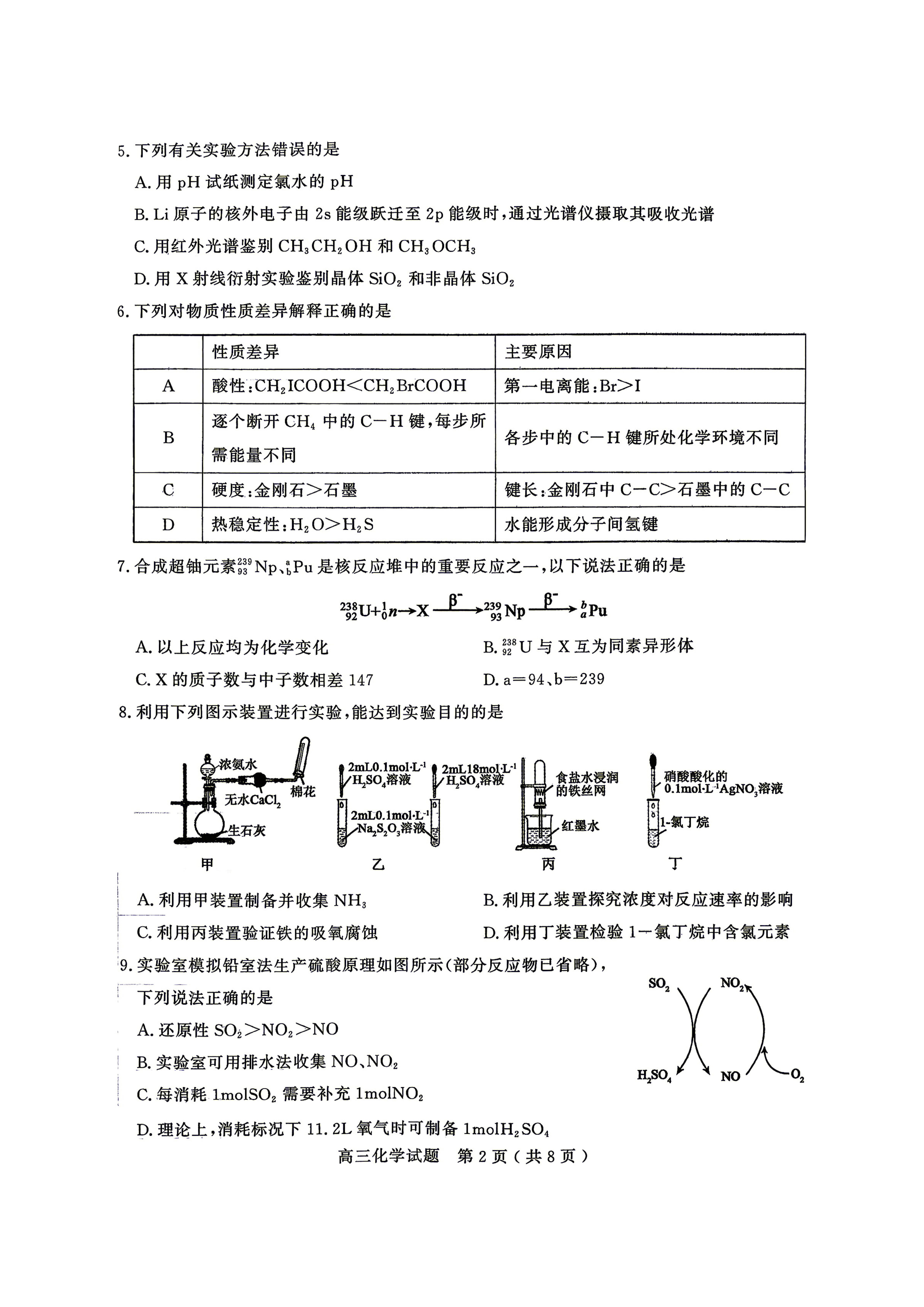 山东济宁市2025-2026学年高三下学期考前学情自测 化学试题