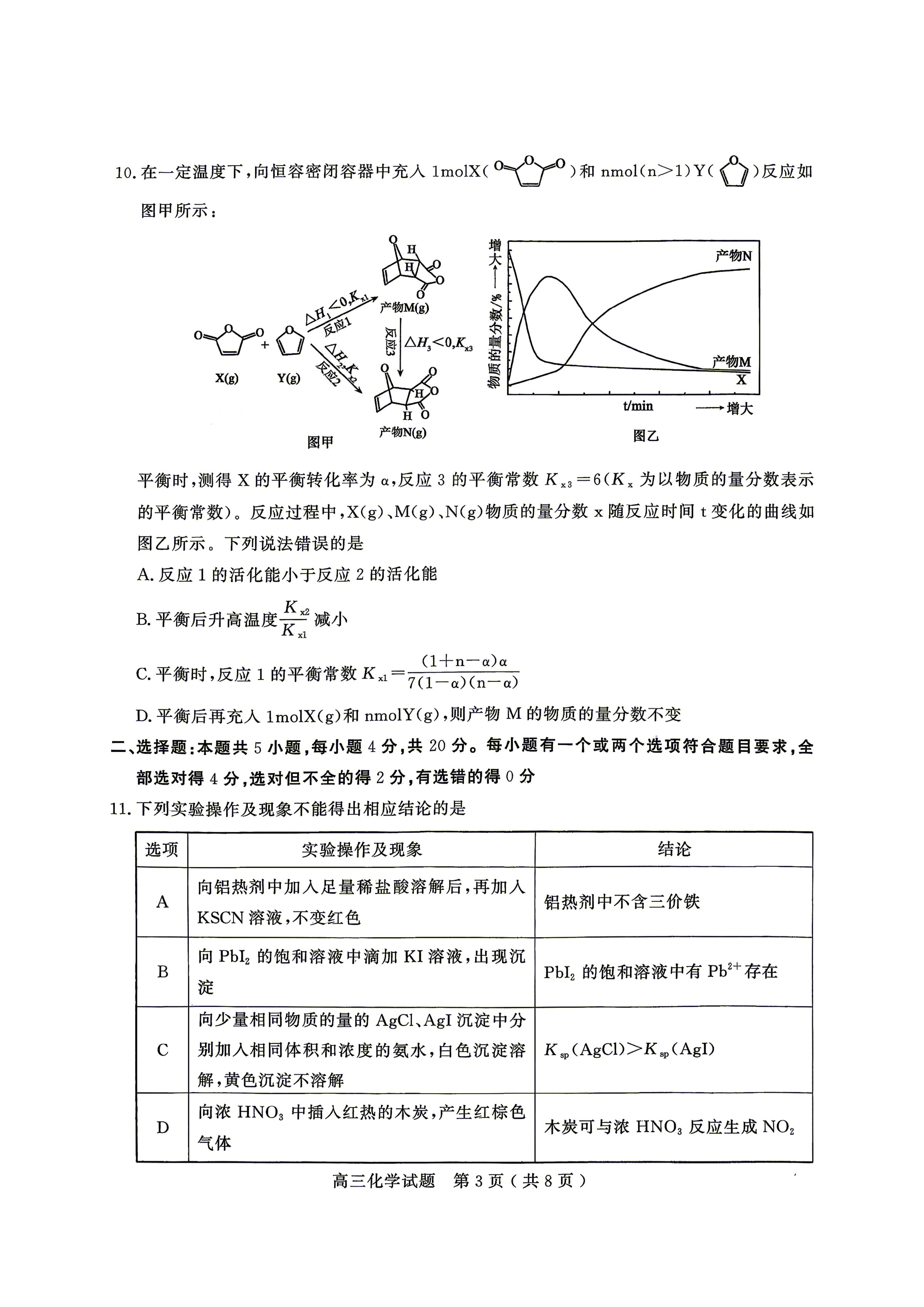 山东济宁市2025-2026学年高三下学期考前学情自测 化学试题