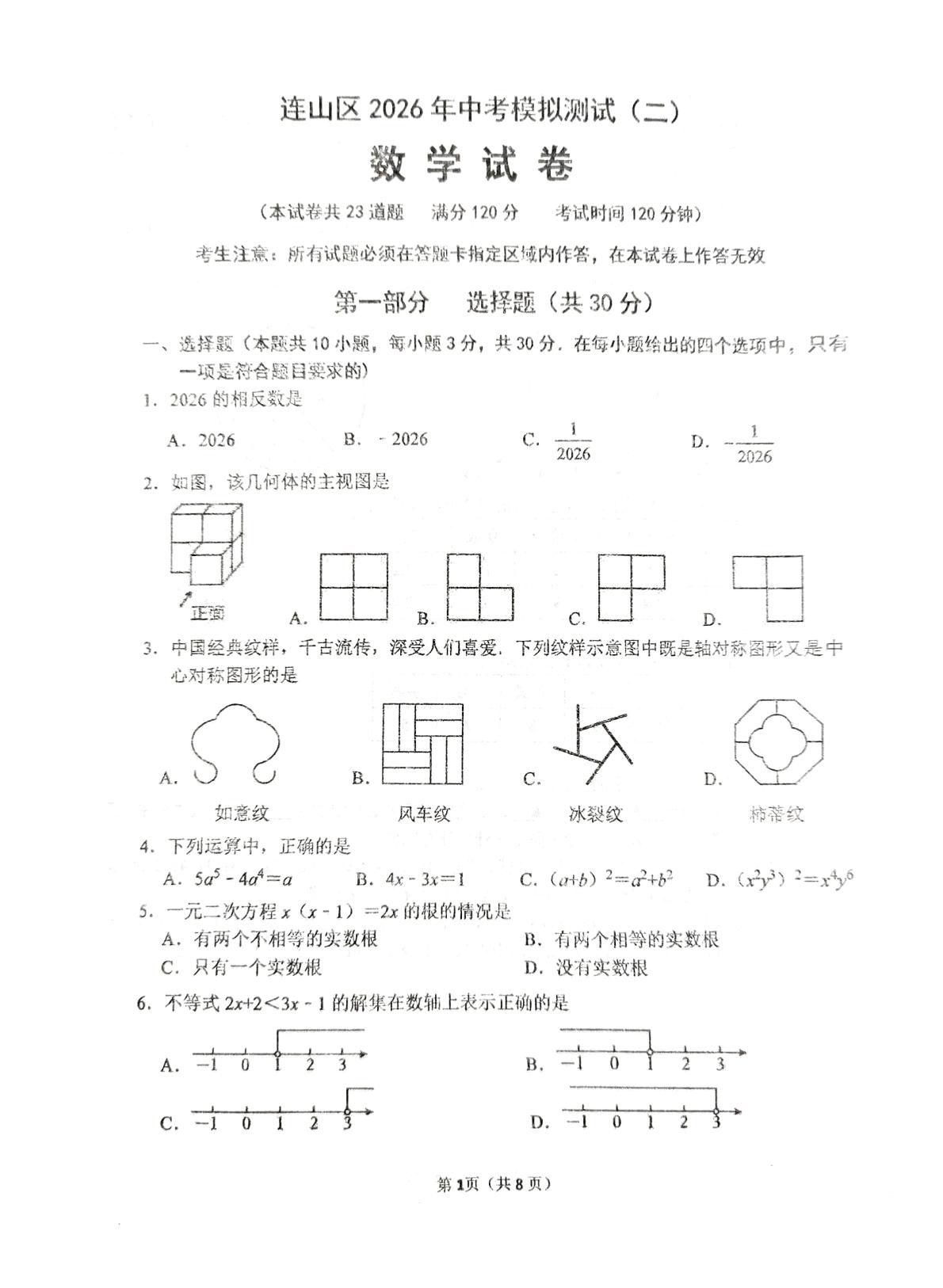 辽宁省葫芦岛连山区2026年年九年级第二次模拟考试数学试题