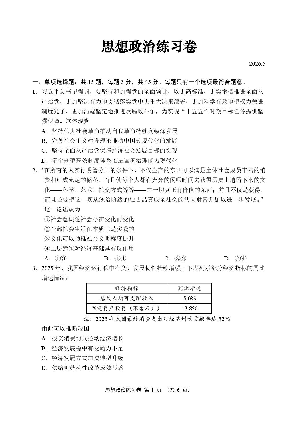 2026届江苏苏州高三下学期考前模拟政治试卷