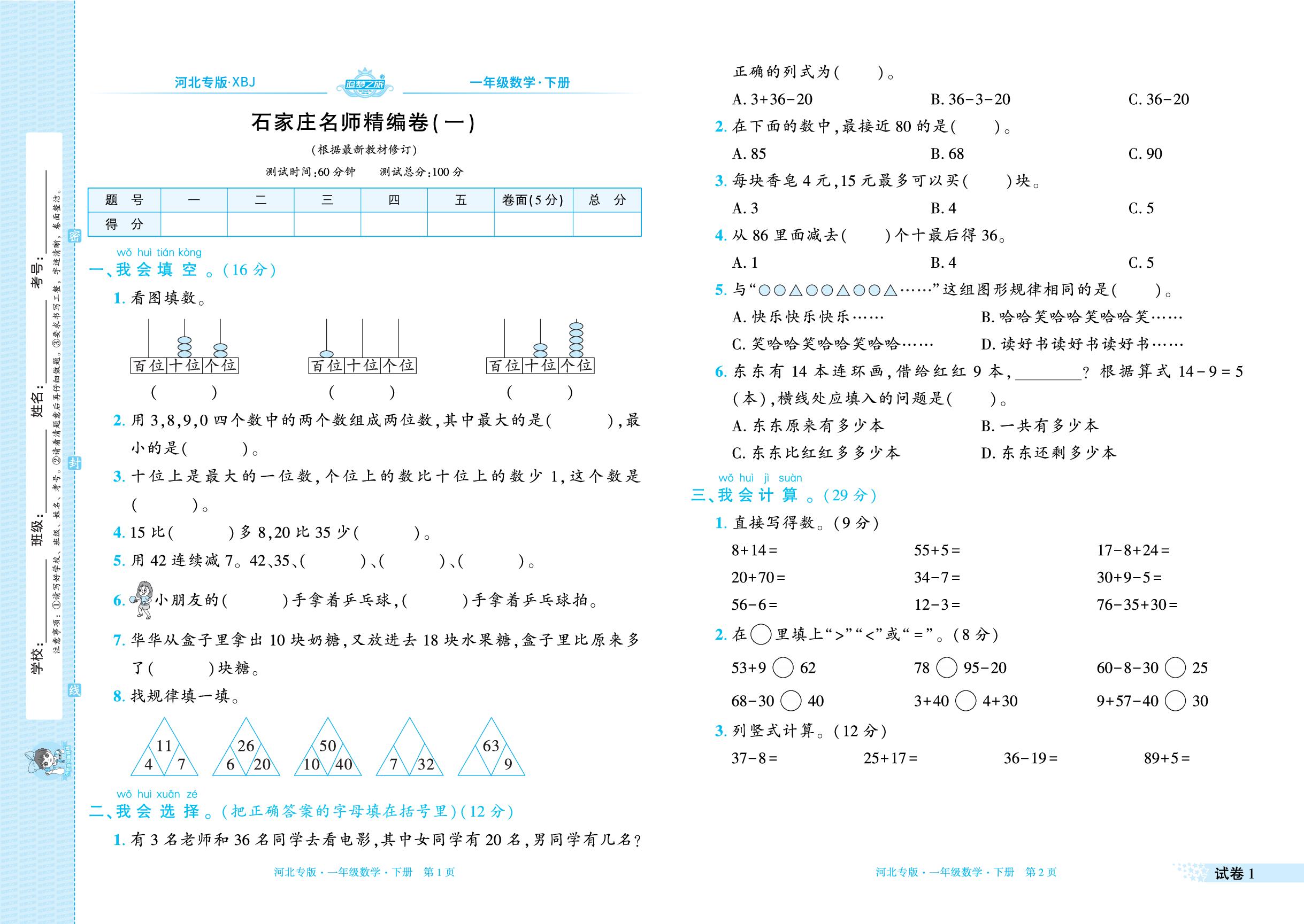试卷1 石家庄名师精编卷(一)(根据最新教材修订)-【追梦之旅·期末真题篇】2025-2026学年一年级数学下册（冀教版·新教材 河北专版）