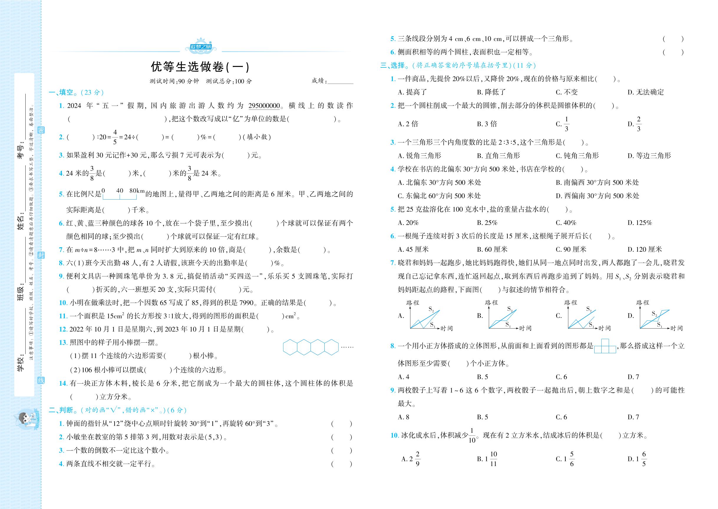 优等生选做卷(一)-【追梦之旅·期末真题篇】2025-2026学年六年级数学下册（冀教版 河北专版）