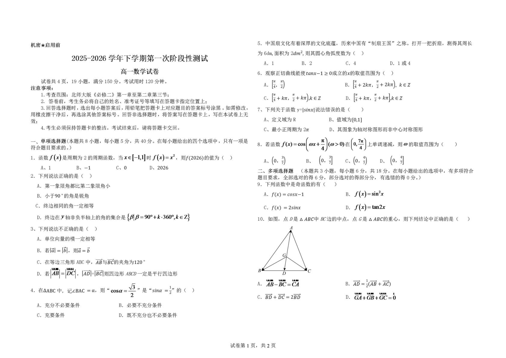 江西上饶市婺源县紫阳中学、铅山县致远高中等校2025-2026学年高一下学期第一次阶段性测试数学试题