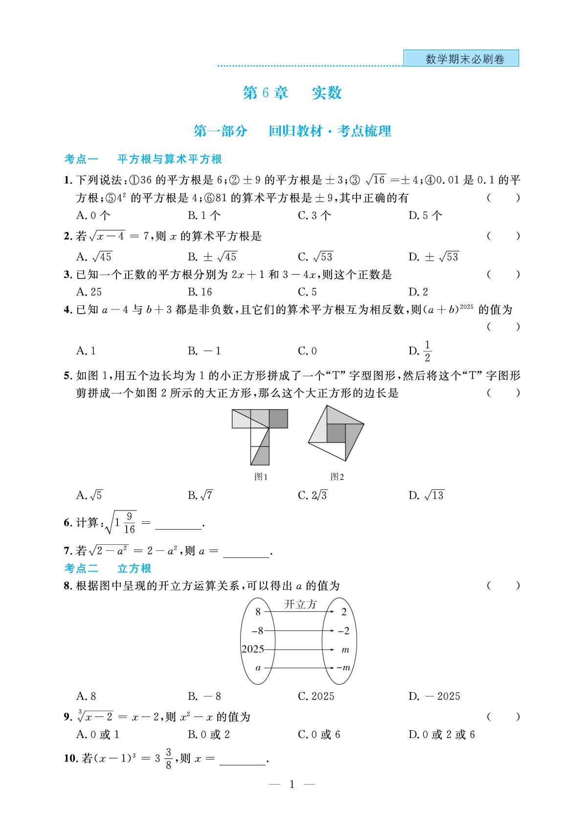 第6章 实数-【期末必刷卷】2025-2026学年七年级下册数学(沪科版·新教材 安徽专版)