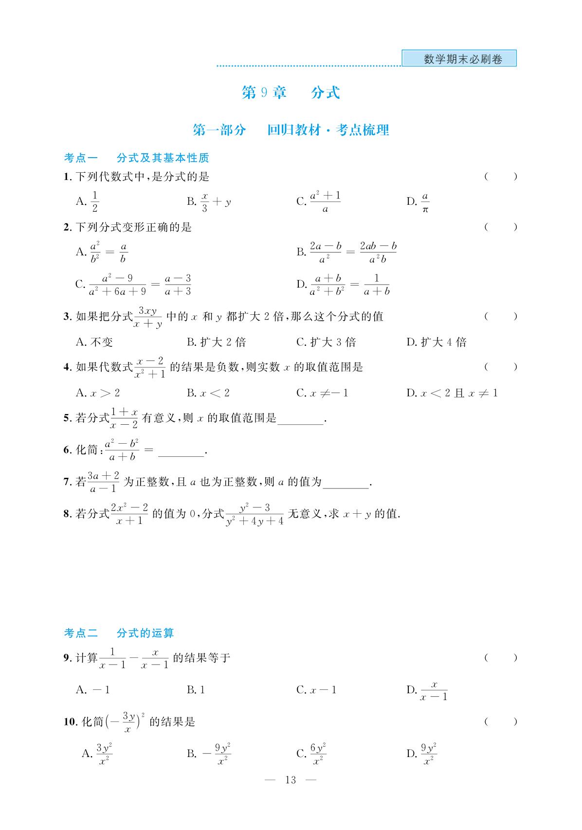 第9章 分式-【期末必刷卷】2025-2026学年七年级下册数学(沪科版·新教材 安徽专版)