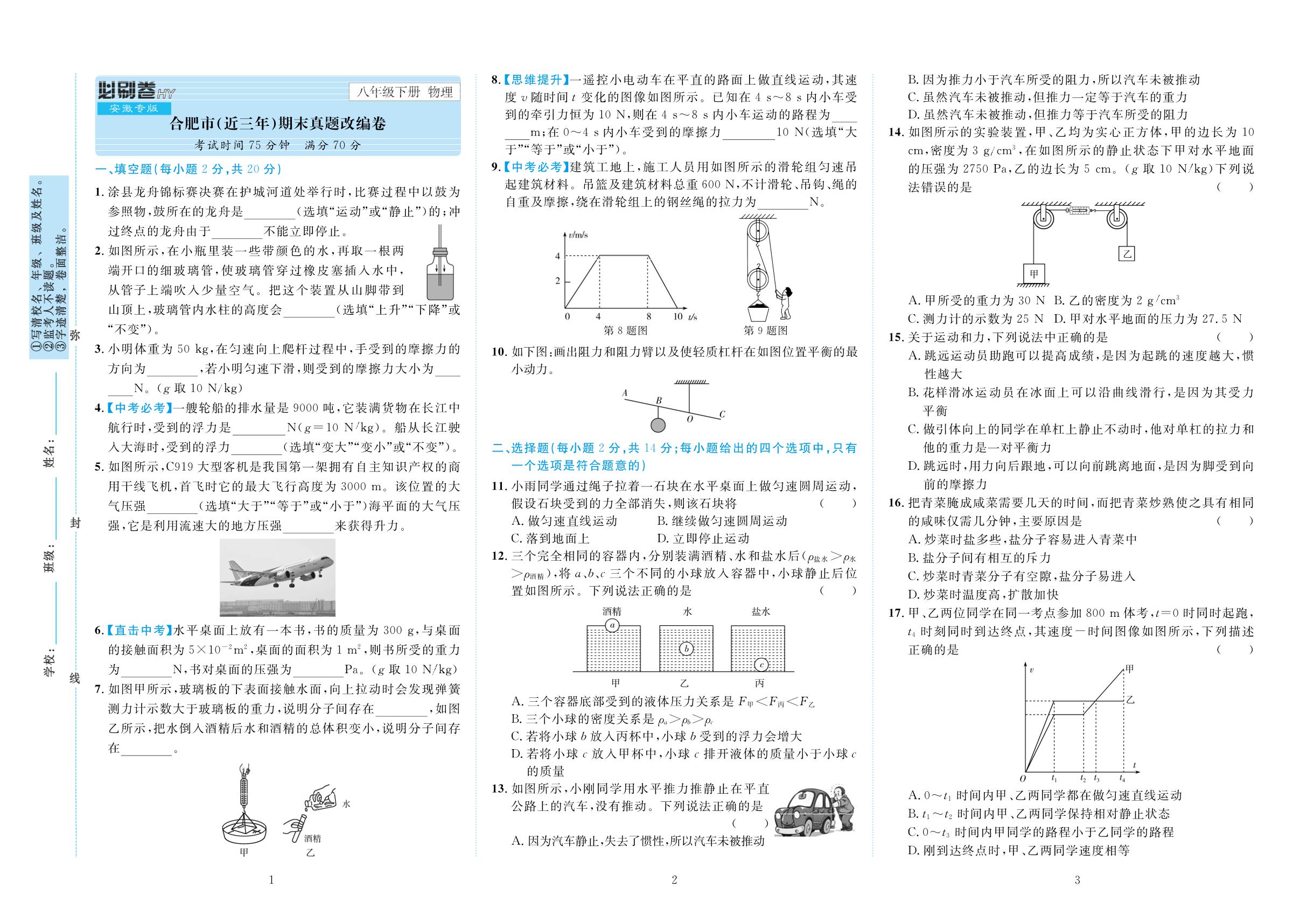 安徽省合肥市(近三年)期末真题改编卷-【期末必刷卷】2025-2026学年八年级下册物理(沪粤版·新教材 安徽专版)