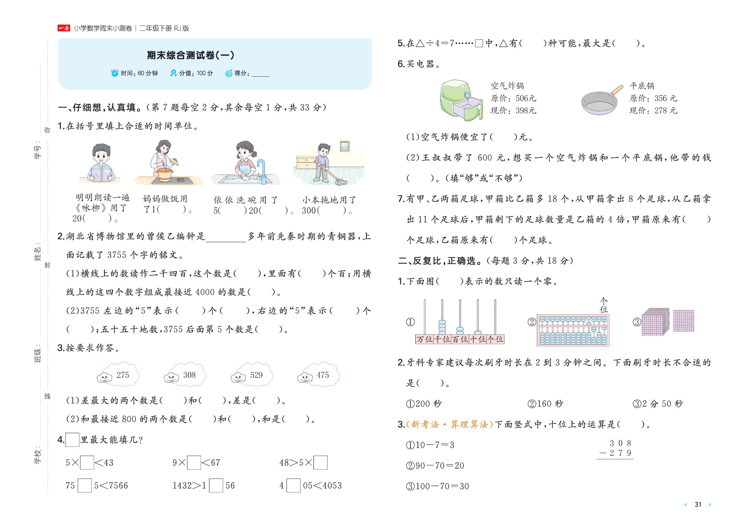 期末综合测试卷(1)-【一本·周末小测卷】2025-2026学年二年级下册数学（人教版·新教材）