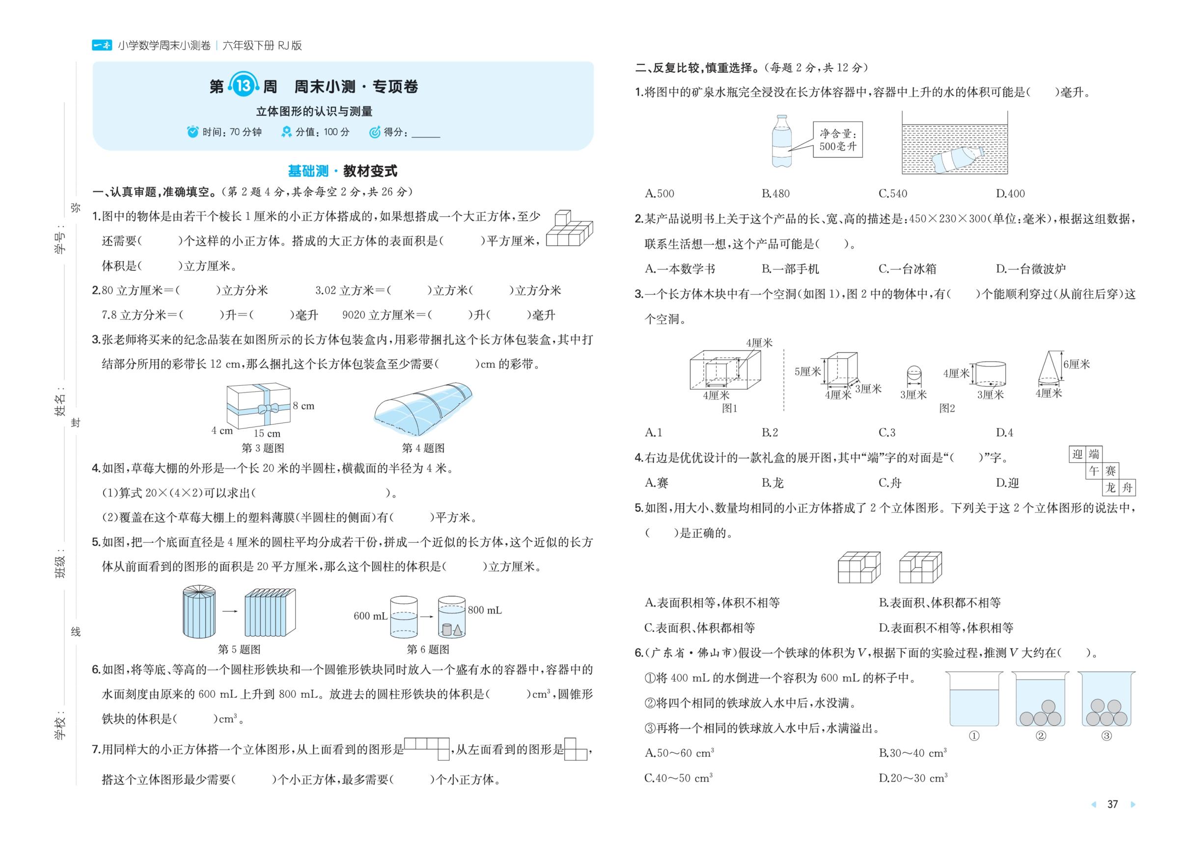 第13周 周末小测 专项卷立体图形的认识与测量-【一本·周末小测卷】2025-2026学年六年级下册数学（人教版）