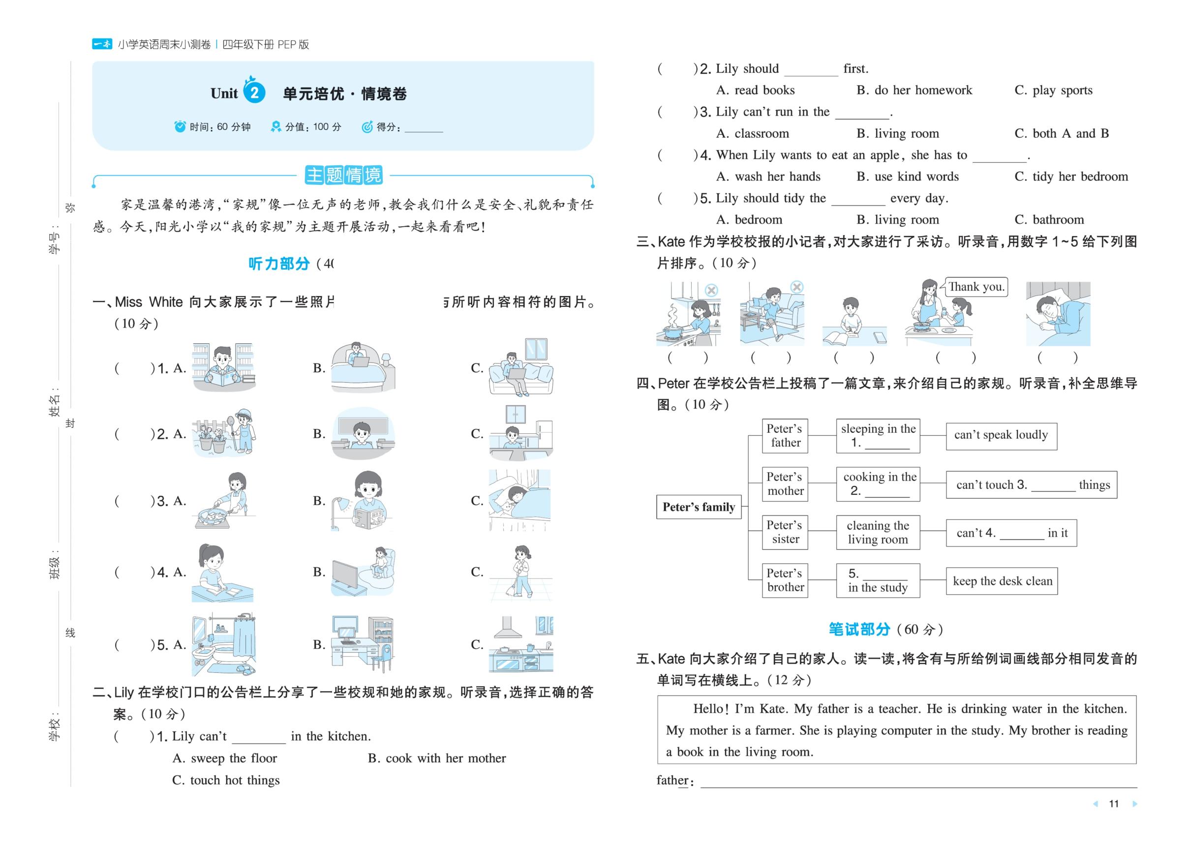 Unit 2 Family rules单元培优·情境卷-【一本·周末小测卷】2025-2026学年四年级下册英语（人教PEP版·新教材）