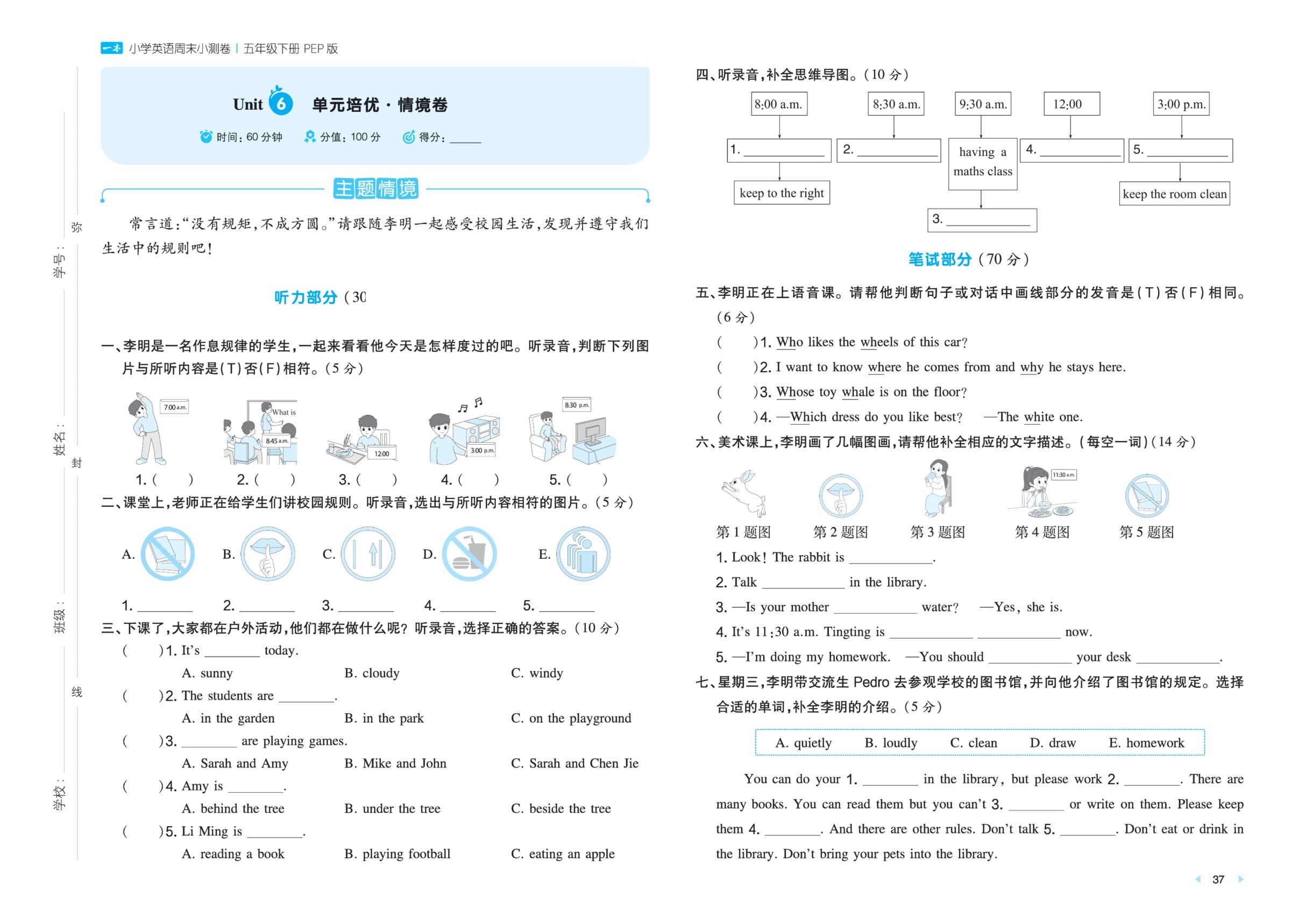 Unit 6 Work quietly!单元培优·情境卷-【一本·周末小测卷】2025-2026学年五年级下册英语（人教PEP版）