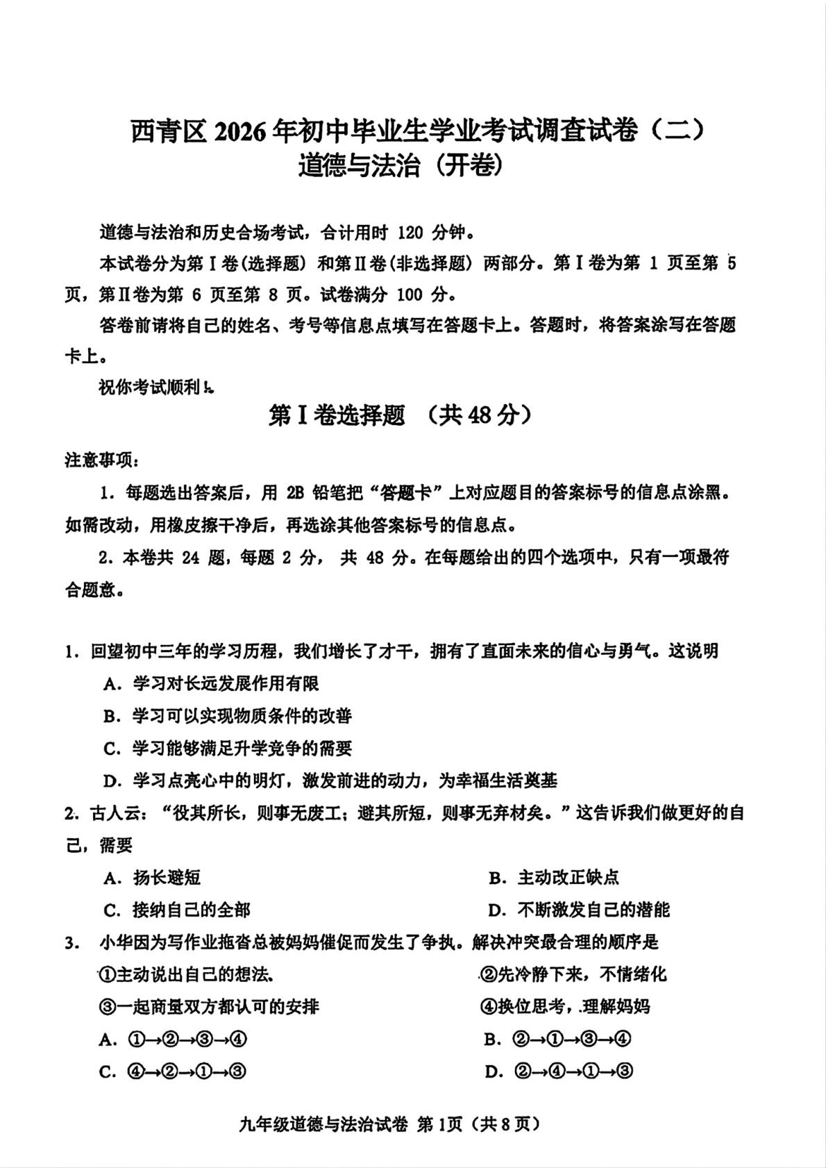 天津西青区2026年初中毕业生学业考试调查试卷（二）道德与法治（开卷）