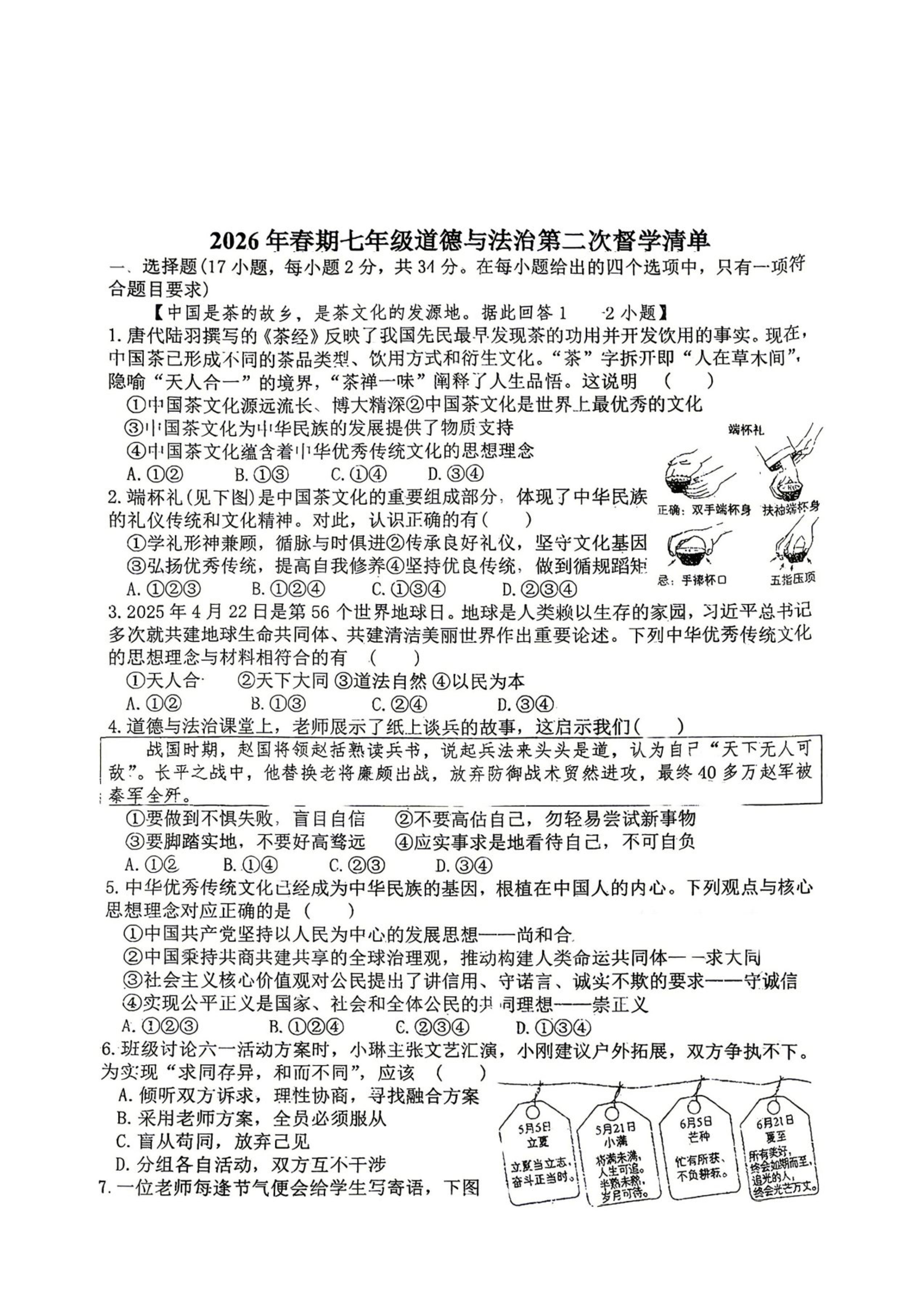 河南南阳市宛城区2025-2026学年七年级下学期5月阶段检测道德与法治试题