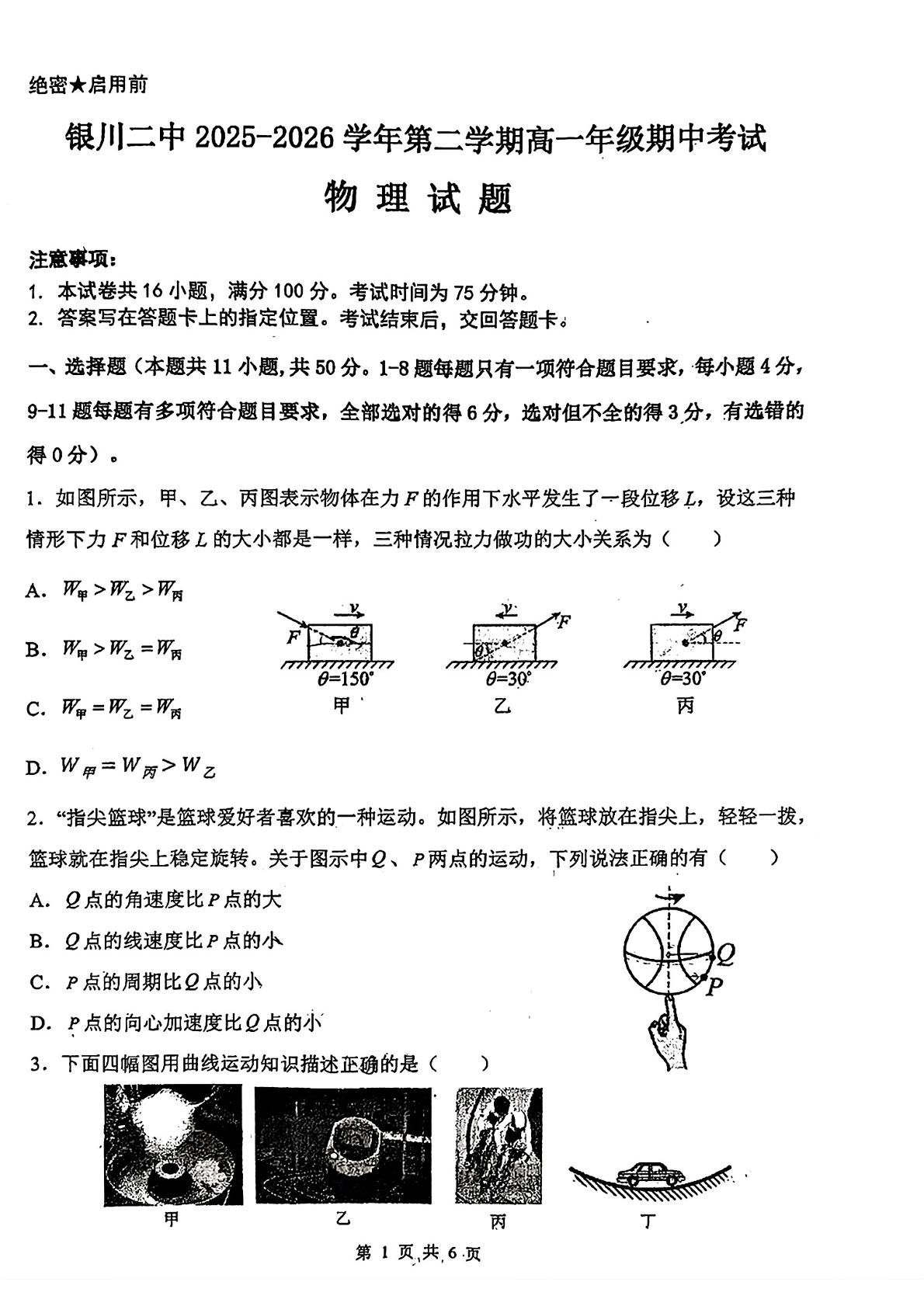 宁夏银川市第二中学2025-2026学年高一下学期期中物理试题