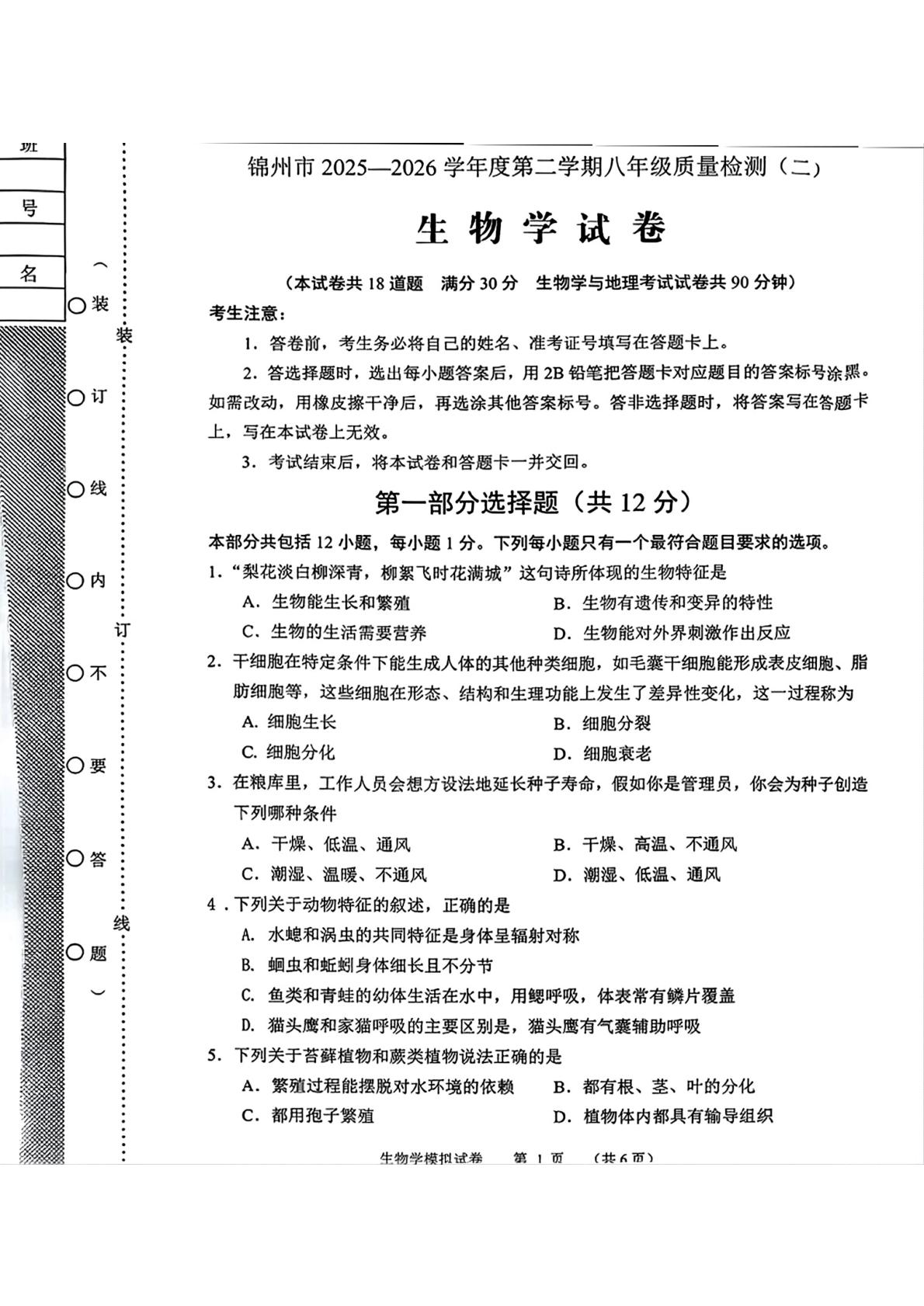 辽宁锦州市2025-2026学年度第二学期八年级质量检测（二）生物学试卷