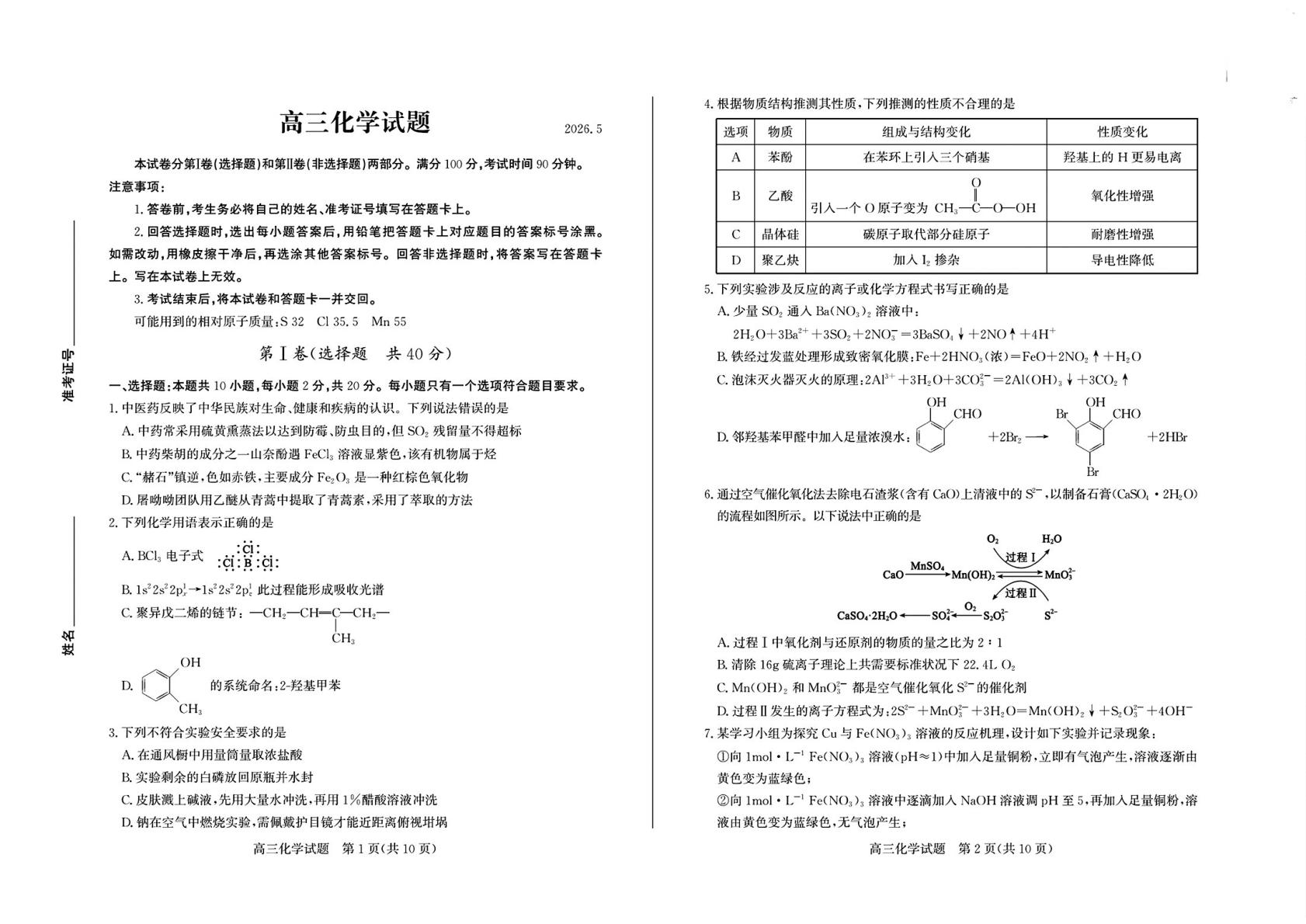 山东德州市2025-2026学年高三下学期考前学情自测 化学试题