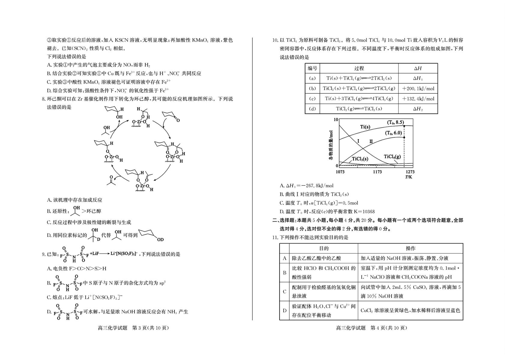 山东德州市2025-2026学年高三下学期考前学情自测 化学试题