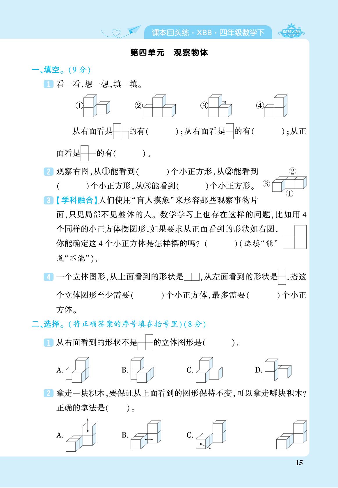 课本回头练 第四单元 观察物体-【追梦之旅·期末真题篇】2025-2026学年四年级数学下册（北师大版 河南专版）