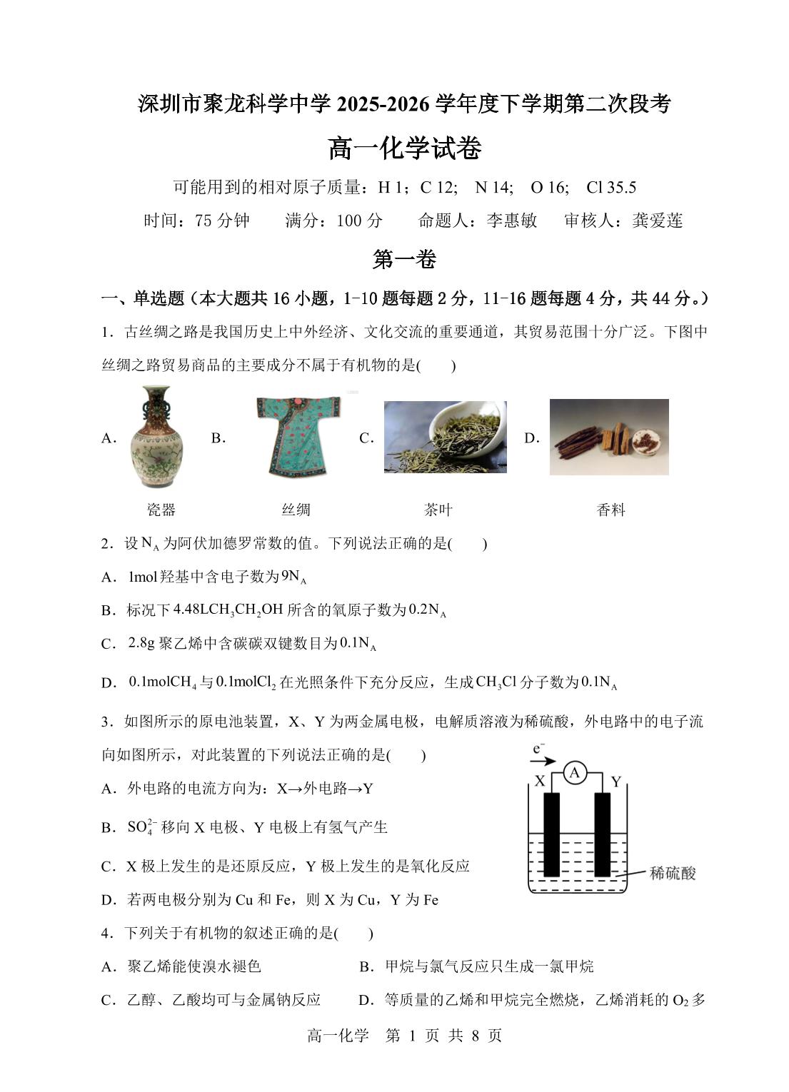 广东深圳市聚龙科学中学等校2025-2026学年度下学期第二次段考 高一化学试卷