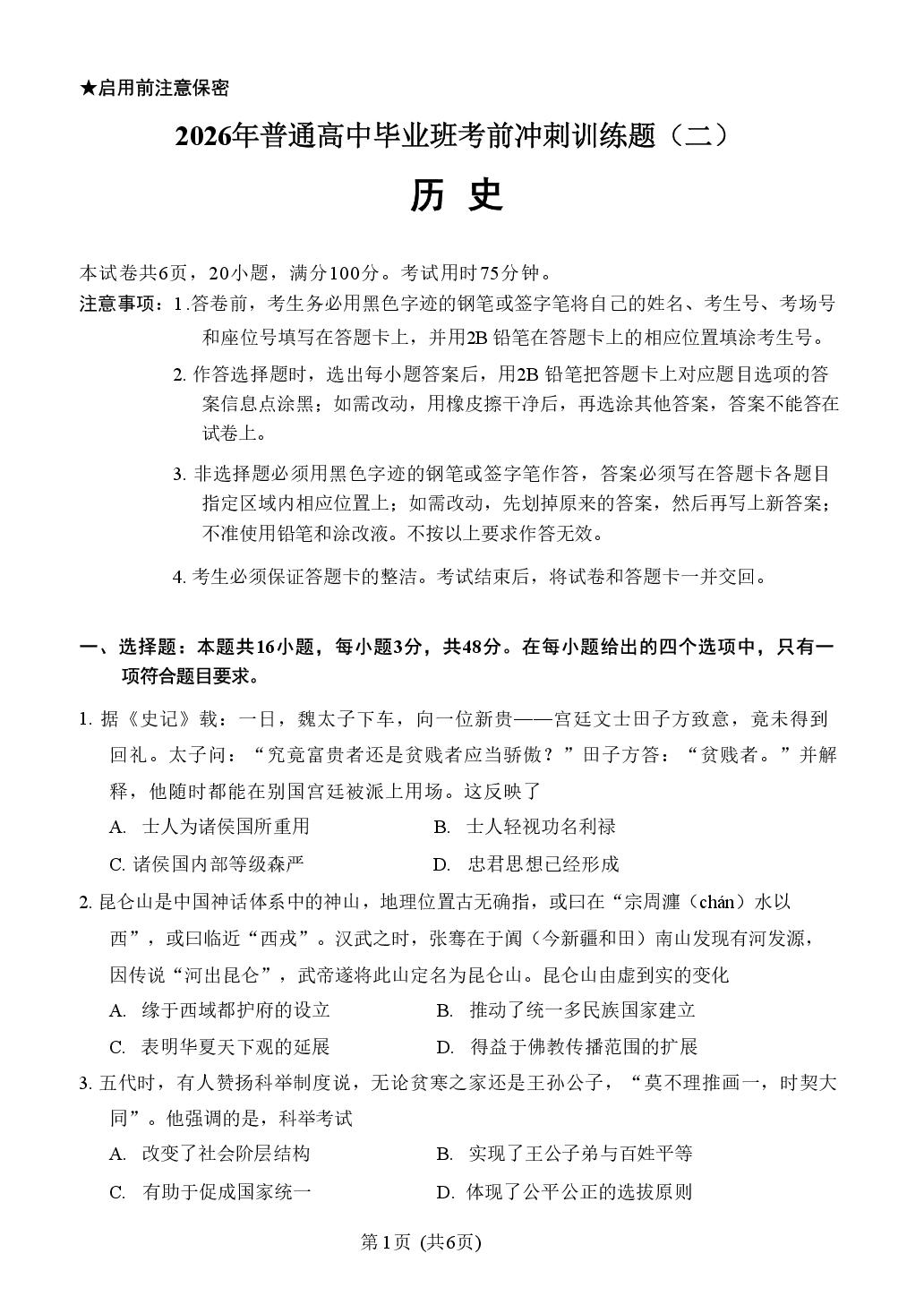 2026届广东广州市普通高中毕业班冲刺训练历史试卷（二）