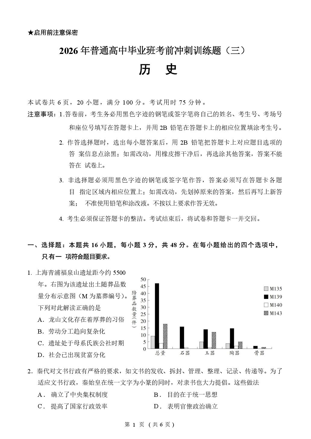2026届广东广州市普通高中毕业班冲刺训练历史试卷（三）