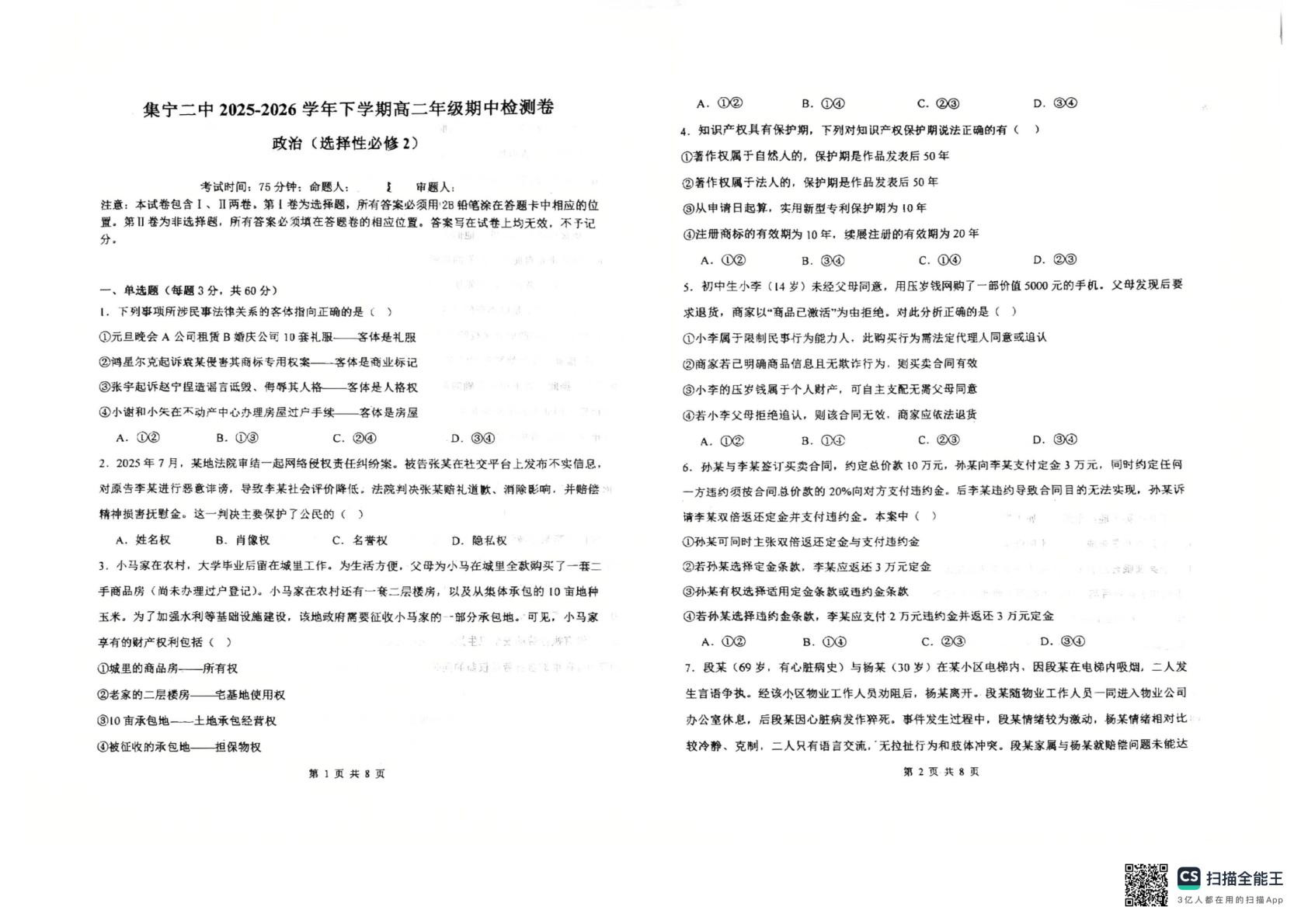 内蒙古乌兰察布市集宁区第二中学2025-2026学年高二下学期期中检测政治试题