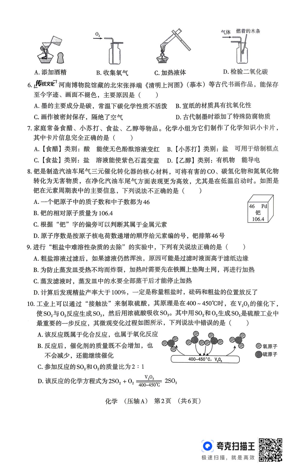 2026年河南永城市大王集中学等乡镇学校九年级中考学业评估化学试题