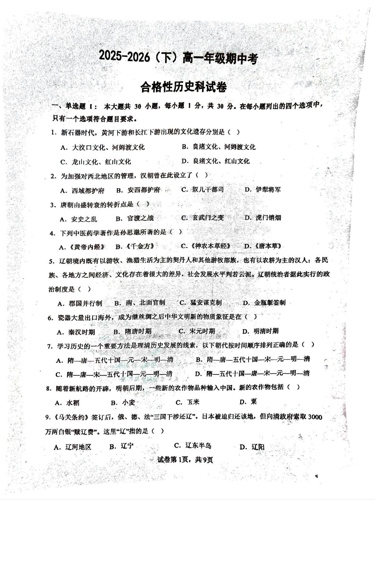 广东汕头金南实验学校2025-2026学年高一期中考合格性历史试卷