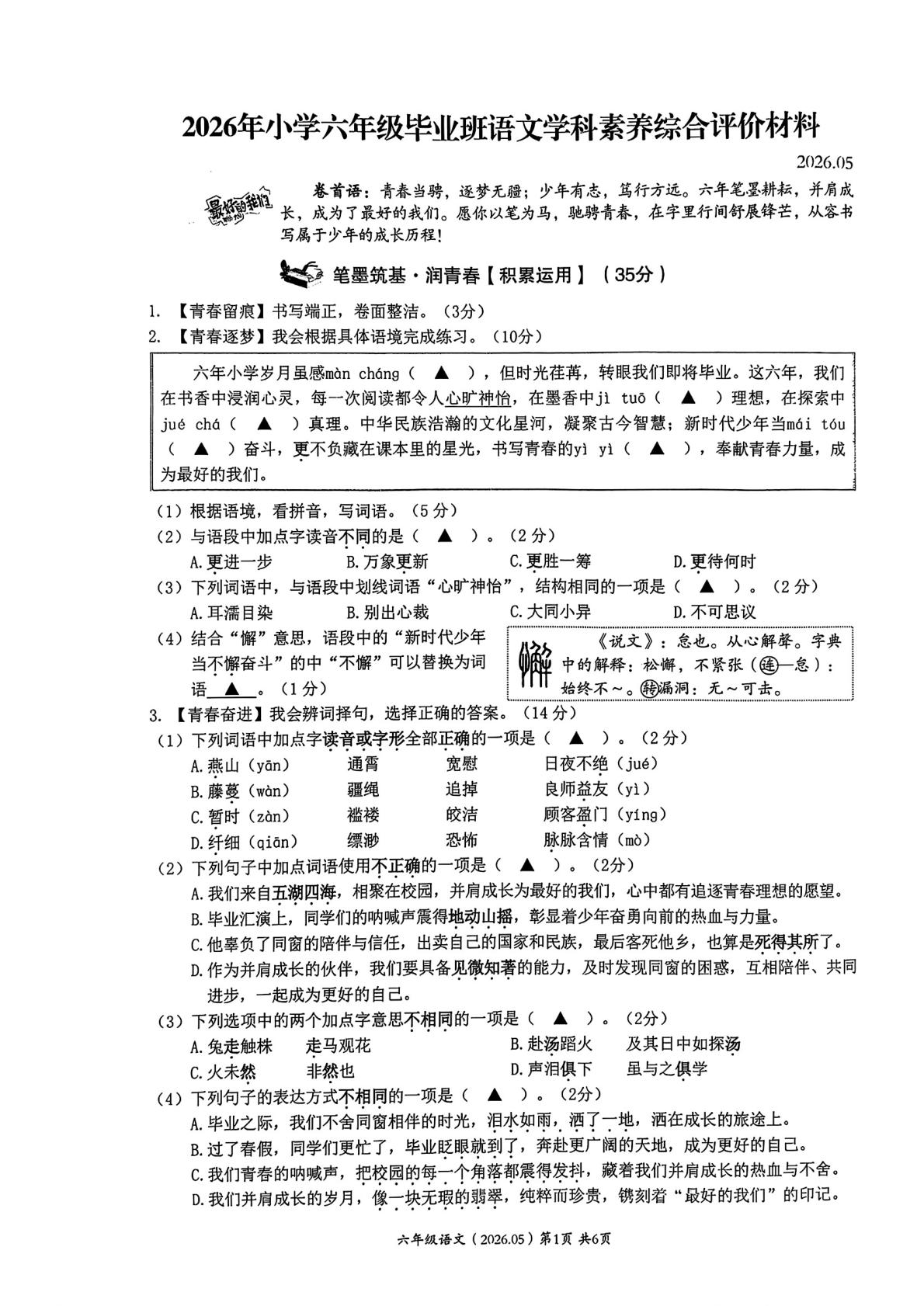 浙江省温州市瑞安市2026年小学六年级毕业班语文学科素养综合评价材料