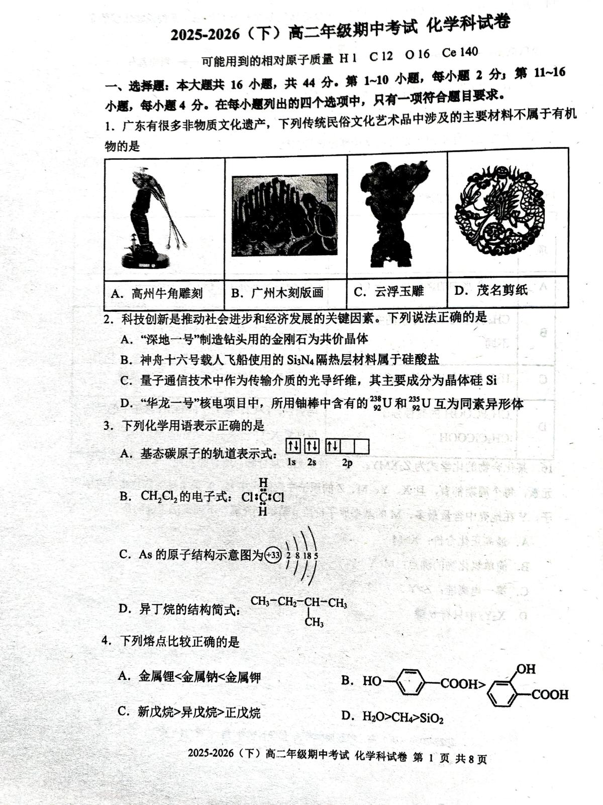 广东汕头金南实验学校2025-2026学年下学期高二年级期中考试 化学试题