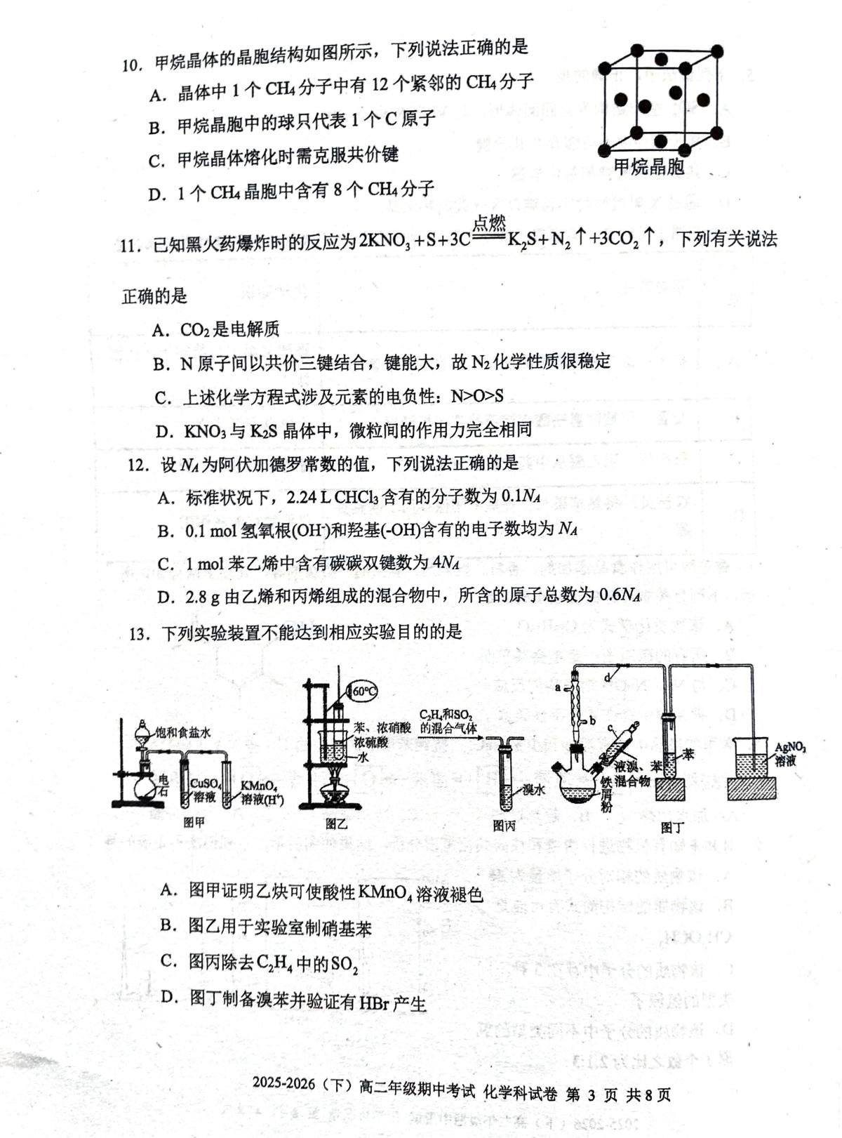 广东汕头金南实验学校2025-2026学年下学期高二年级期中考试 化学试题
