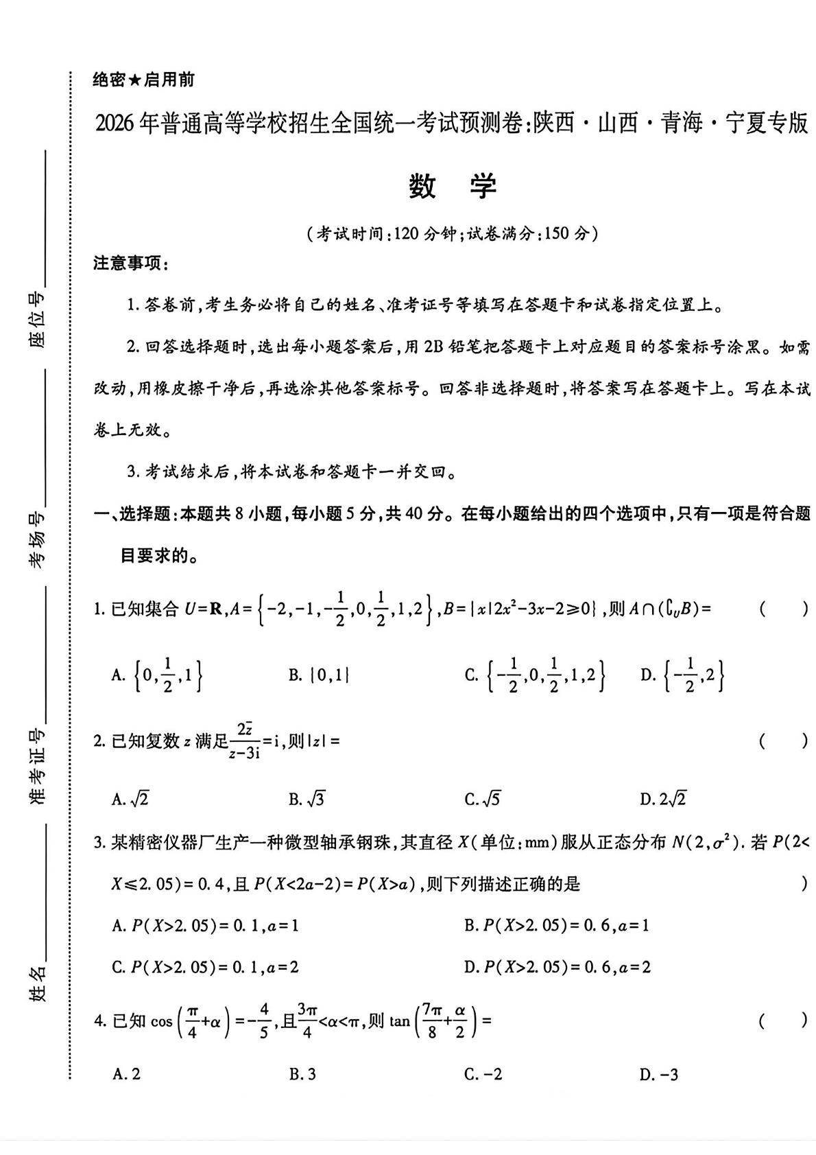 陕西咸阳市薛录高中2026年普通高等学校招生全国统一考试预测数学试卷
