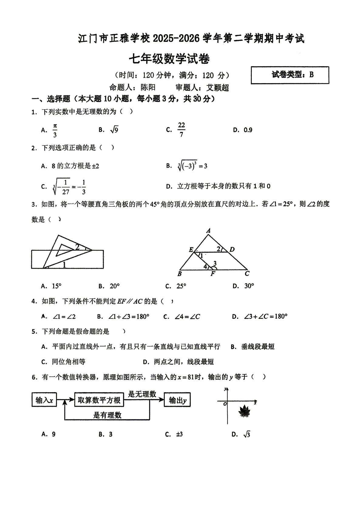 广东省江门市新会区正雅学校2025-2026学年第二学期期中考试七年级数学试卷
