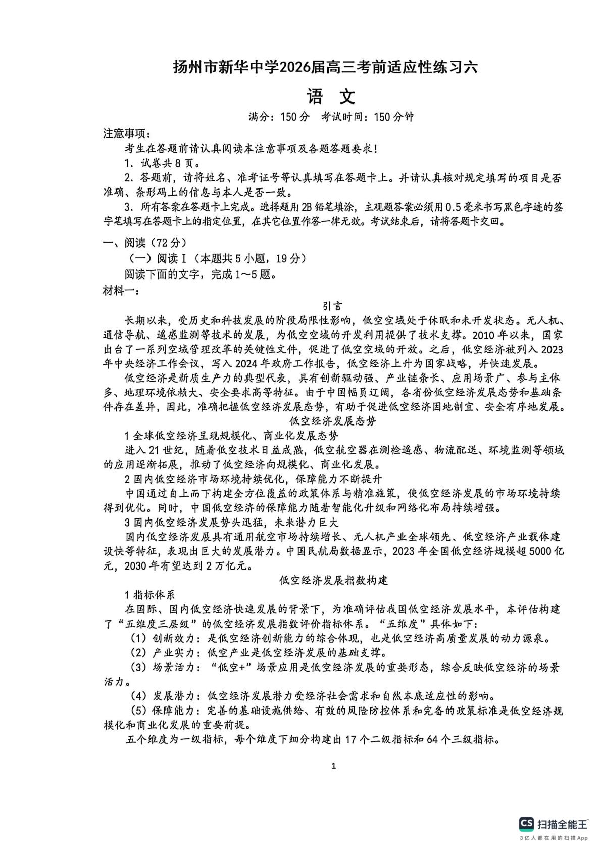 江苏扬州市新华中学2026届高三考前适应性练习六语文试题