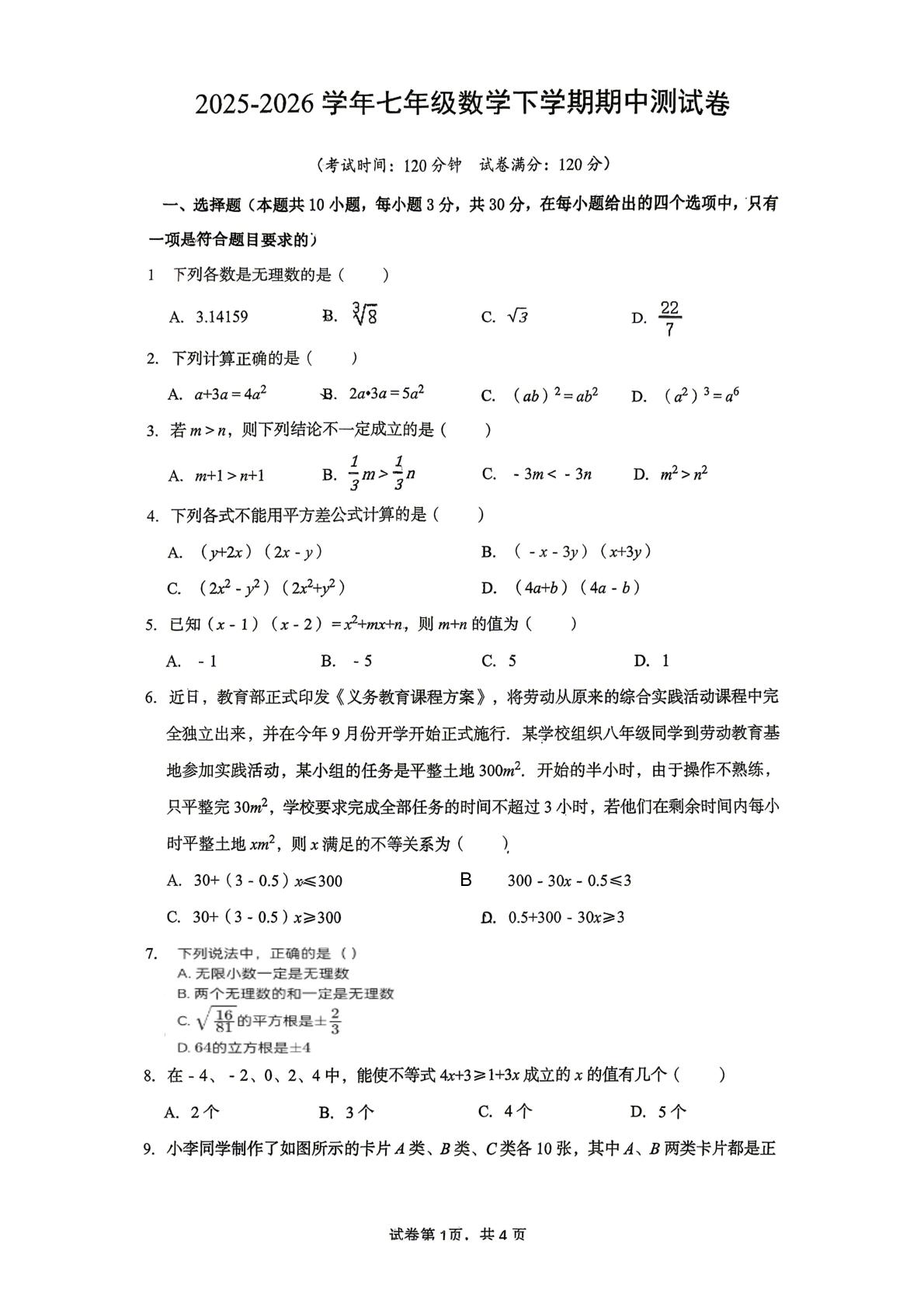 湖南汨罗市正则学校2025-2026学年七年级数学下学期期中测试卷