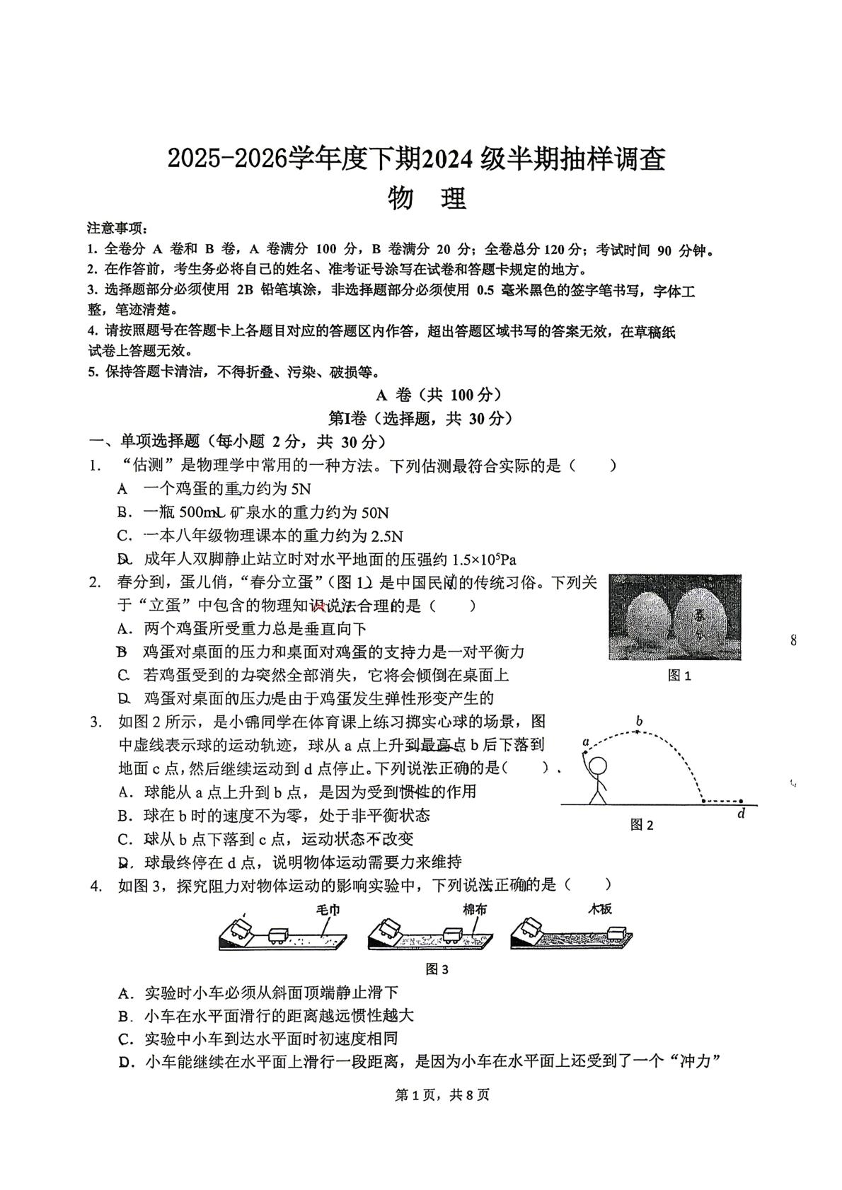 四川省成都市石室天府中学2025-2026学年八年级下学期期中物理试题