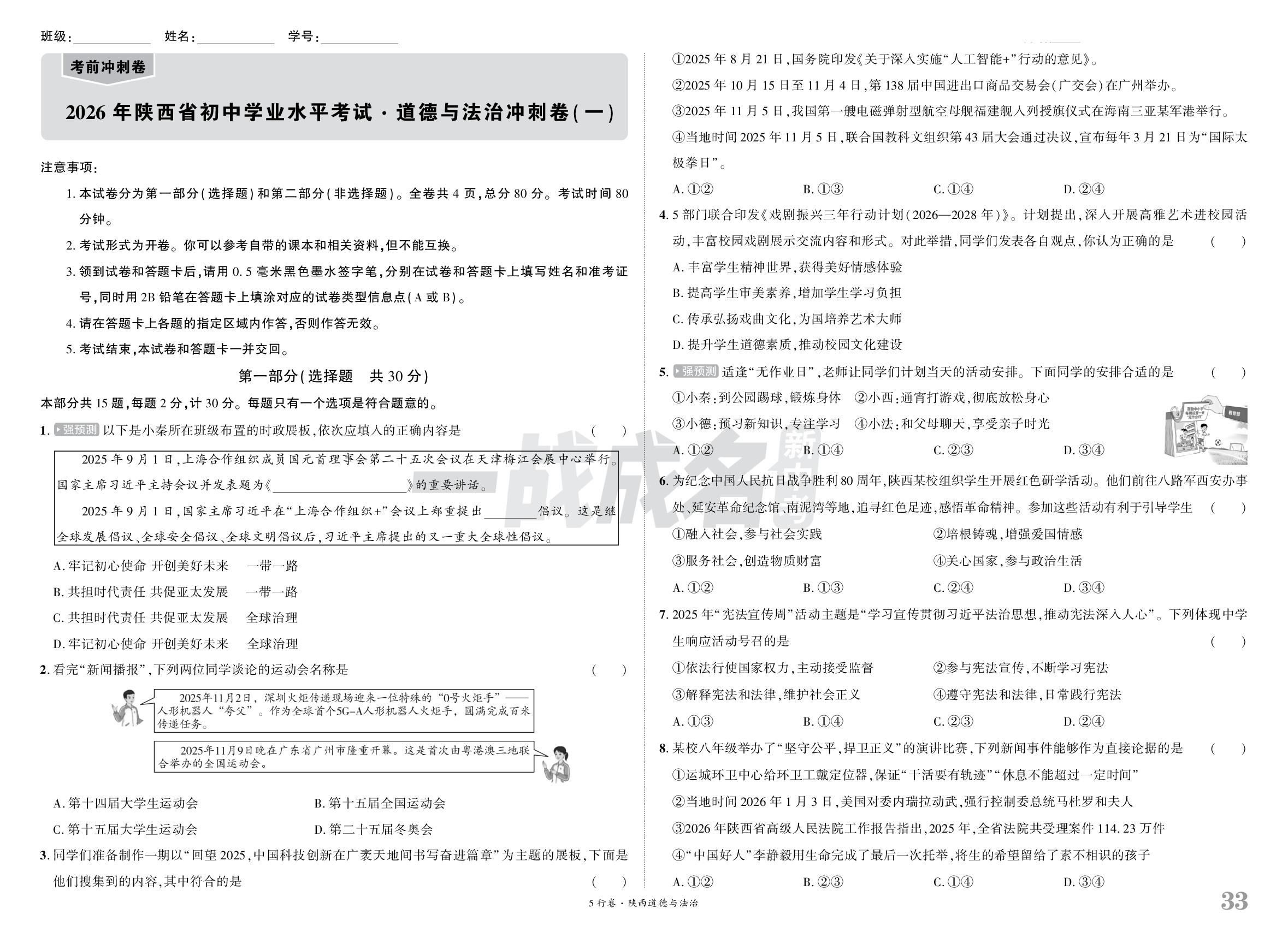 2026年陕西省初中学业水平考试·道德与法治冲刺猜押卷(一)-【一战成名新中考·5行卷】2026陕西道德与法治·考前模考卷