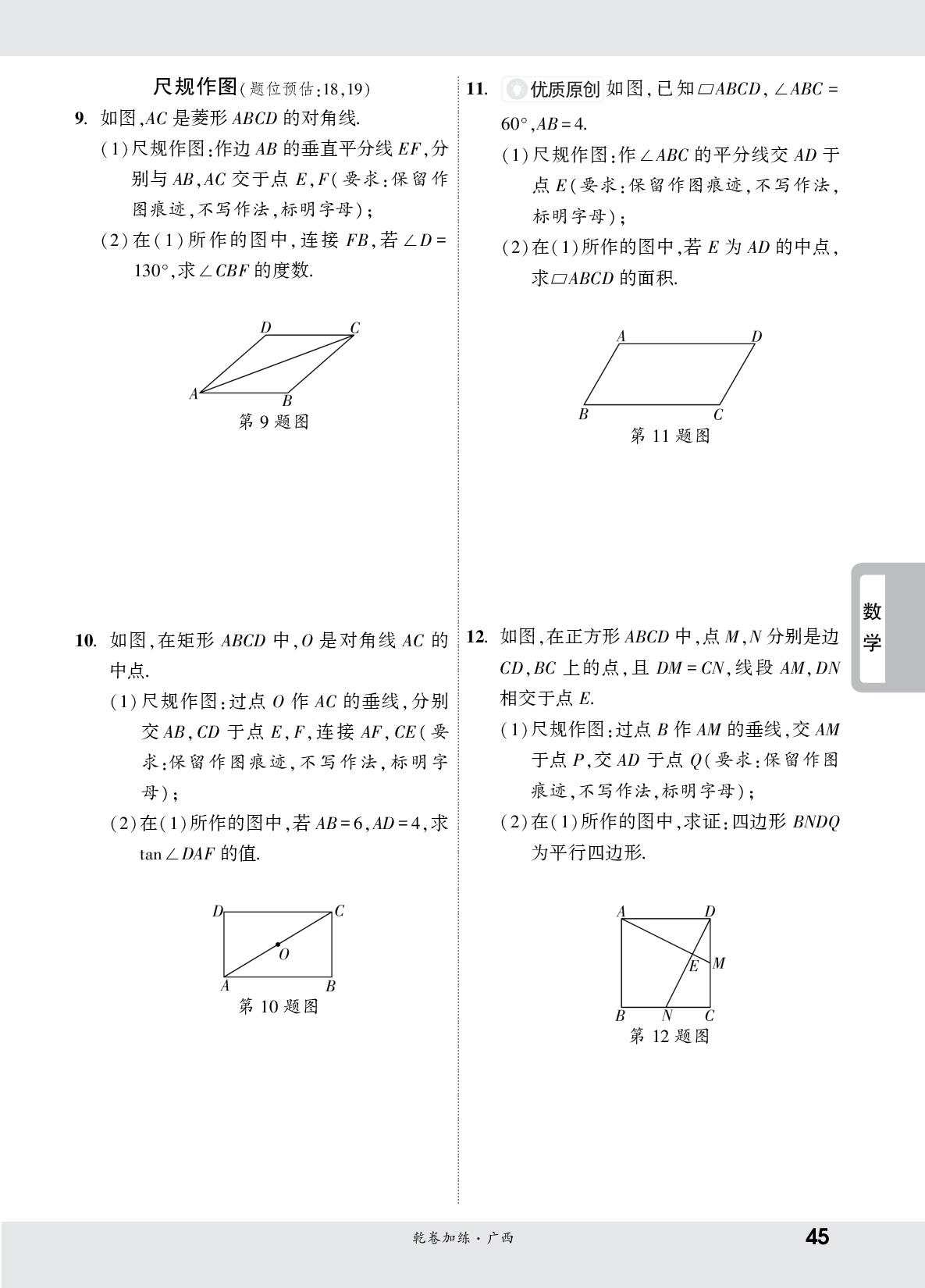 加练5 特殊四边形(含尺规作图)-【一战成名新中考·乾坤卷】2025广西中考原创压轴卷（全学科）