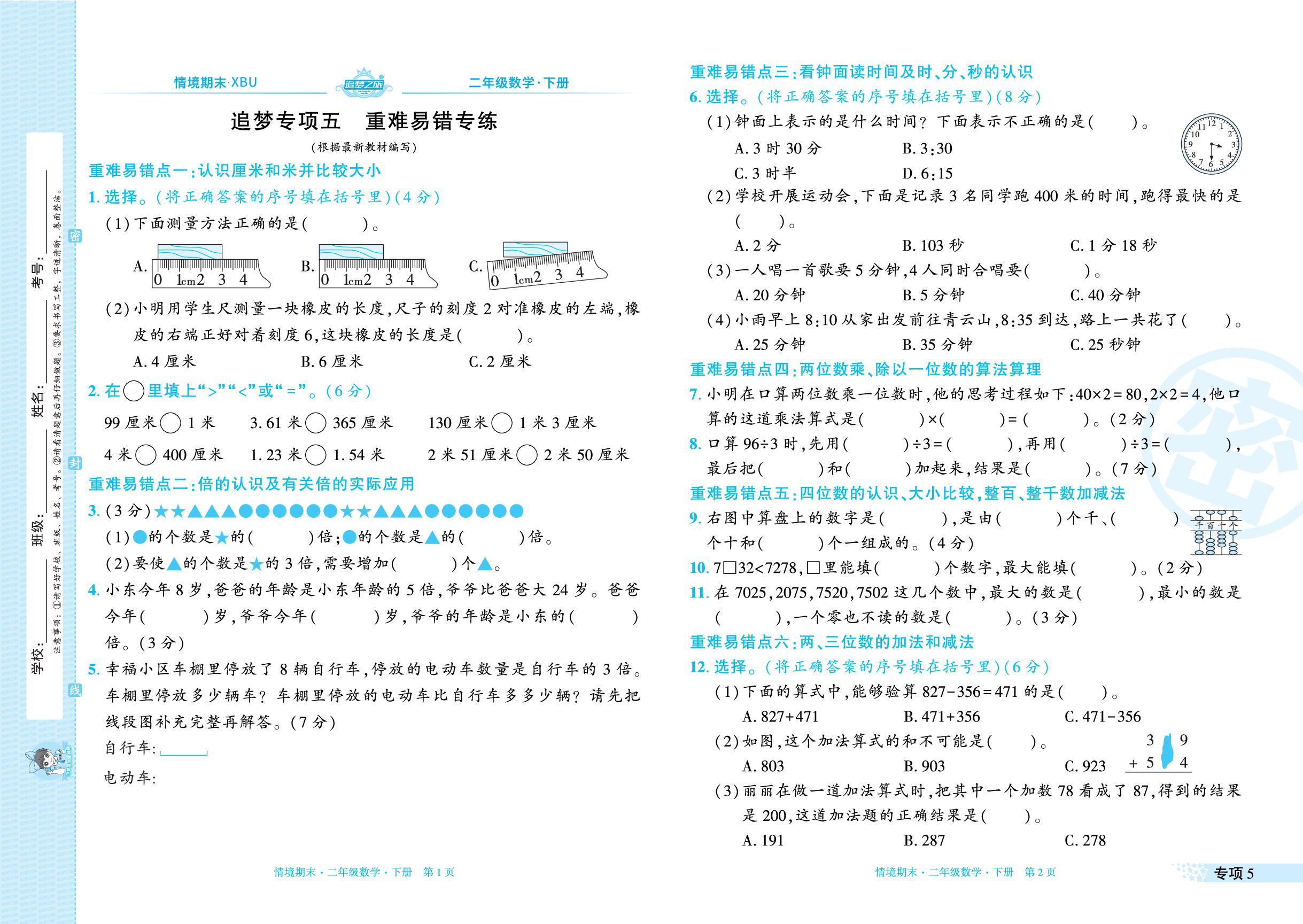 专项5 重难易锚专练&专项6 情境题-【追梦之旅·期末真题篇】2025-2026学年二年级数学下册（苏教版·新教材 河南专版）