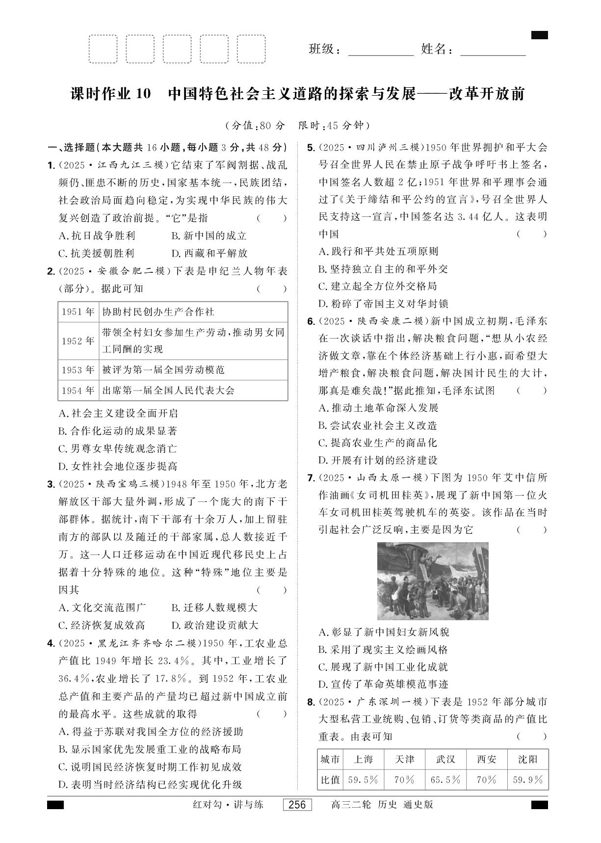 课时作业10 中国特色社会主义道路的探索与发展——改革开放前-【红对勾讲与练】2026年高考历史二轮复习练习手册（通史版）