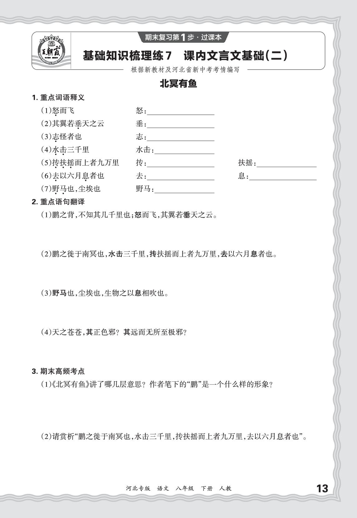 基础知识梳理练7 课内文言文基础(二)-【王朝霞系列丛书】2025-2026学年八年级下册语文期末试卷精选（统编版·新教材）河北专版