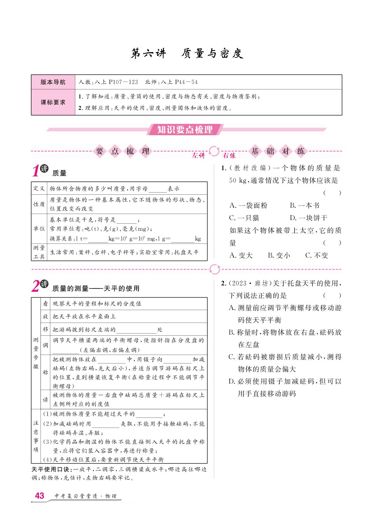 第6讲 质量与密度-【名师学案】2026年中考物理复习堂堂清