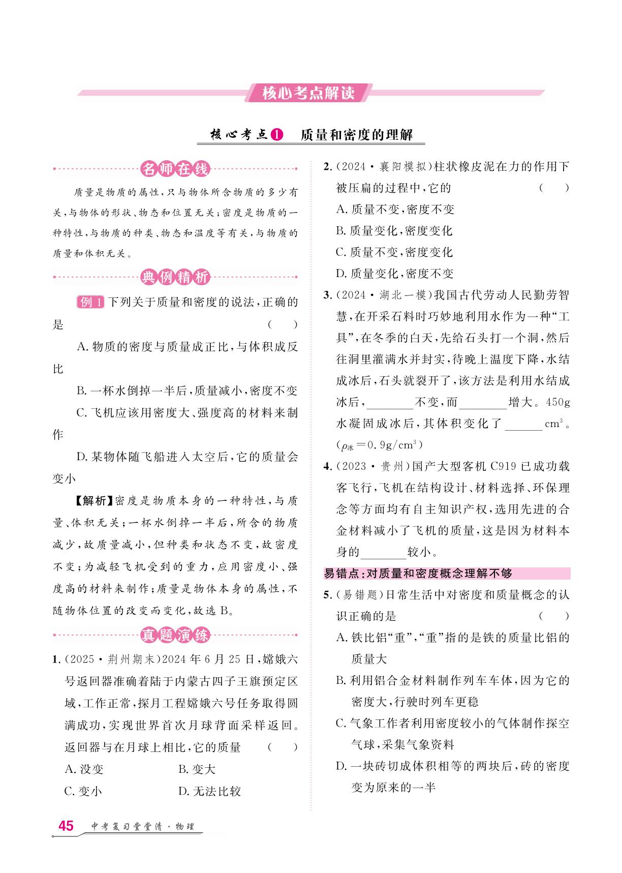 第6讲 质量与密度-【名师学案】2026年中考物理复习堂堂清