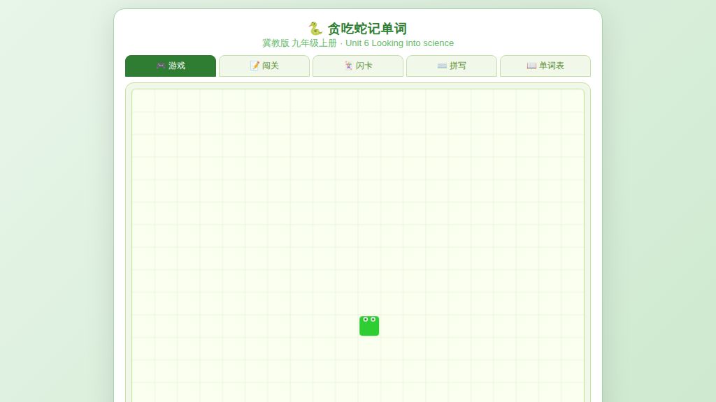 Unit 6 Looking into science贪吃蛇小游戏 2026-2027学年冀教版九年级英语上册