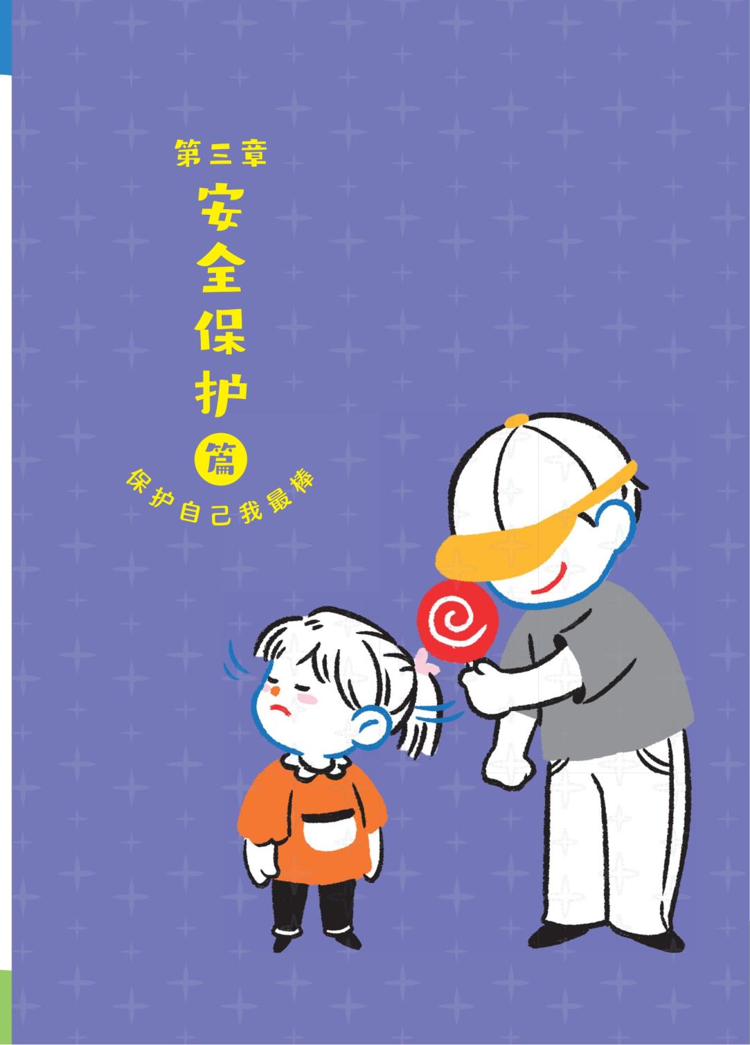 第3章 安全保护篇——保护自己我最棒-小学入学前要知道的99件事