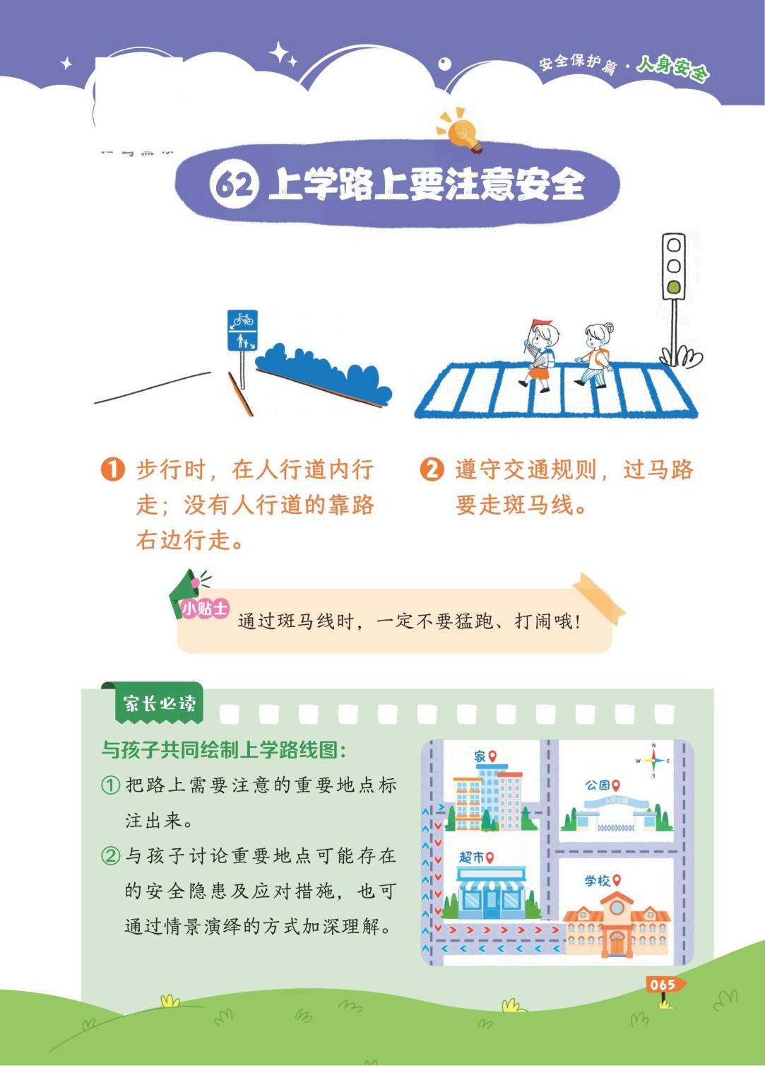 第3章 安全保护篇——保护自己我最棒-小学入学前要知道的99件事