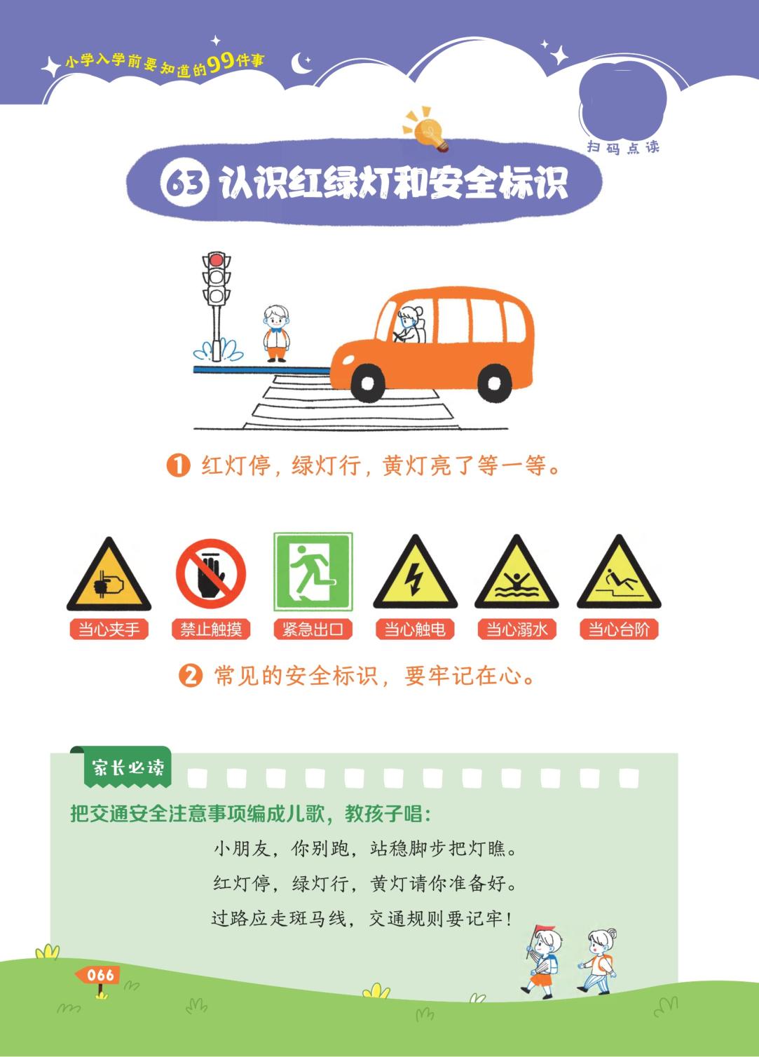 第3章 安全保护篇——保护自己我最棒-小学入学前要知道的99件事