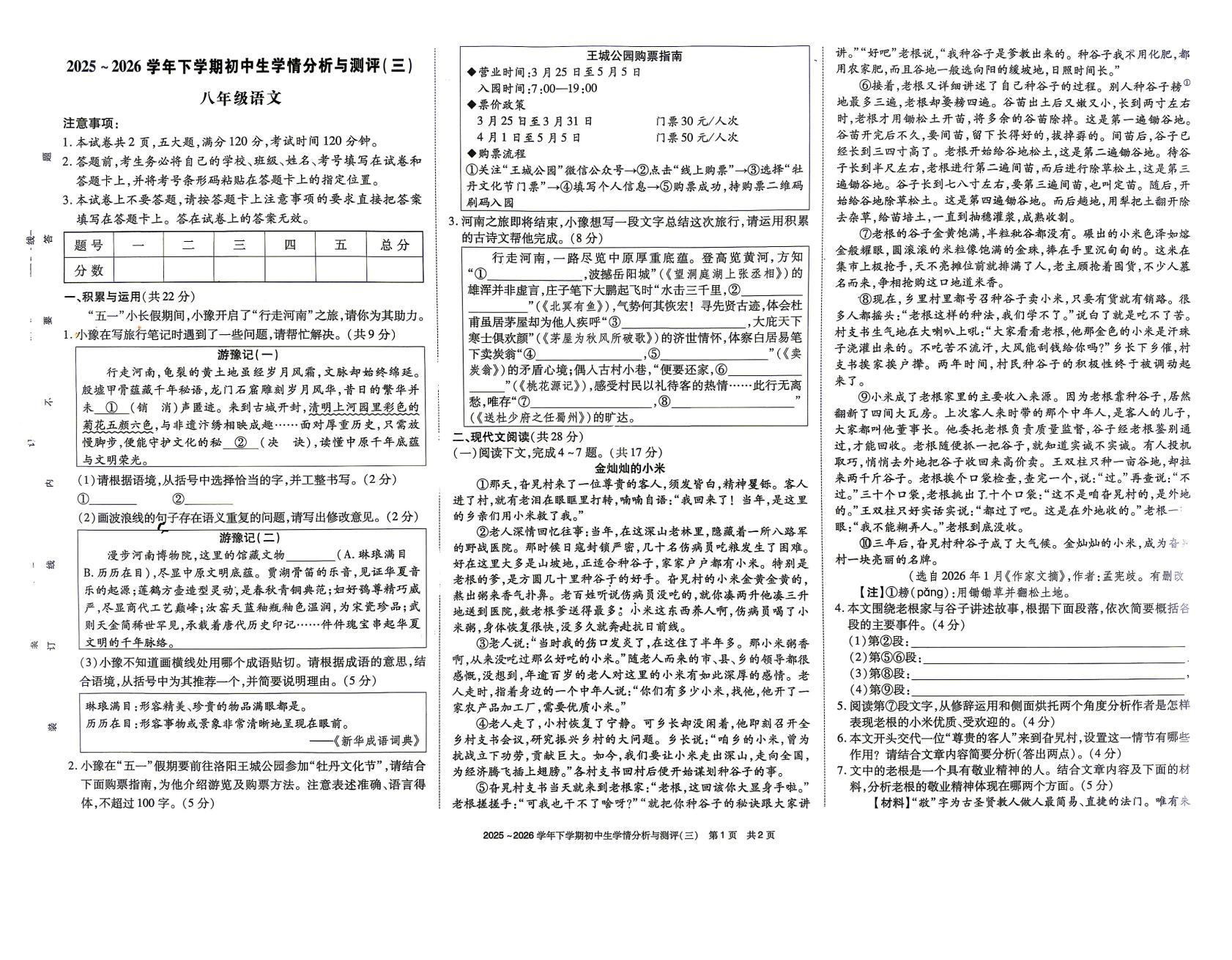 河南驻马店市上蔡县东岸乡联合中学等校2025-2026学年八年级下学期语文学情分析与测评(三)