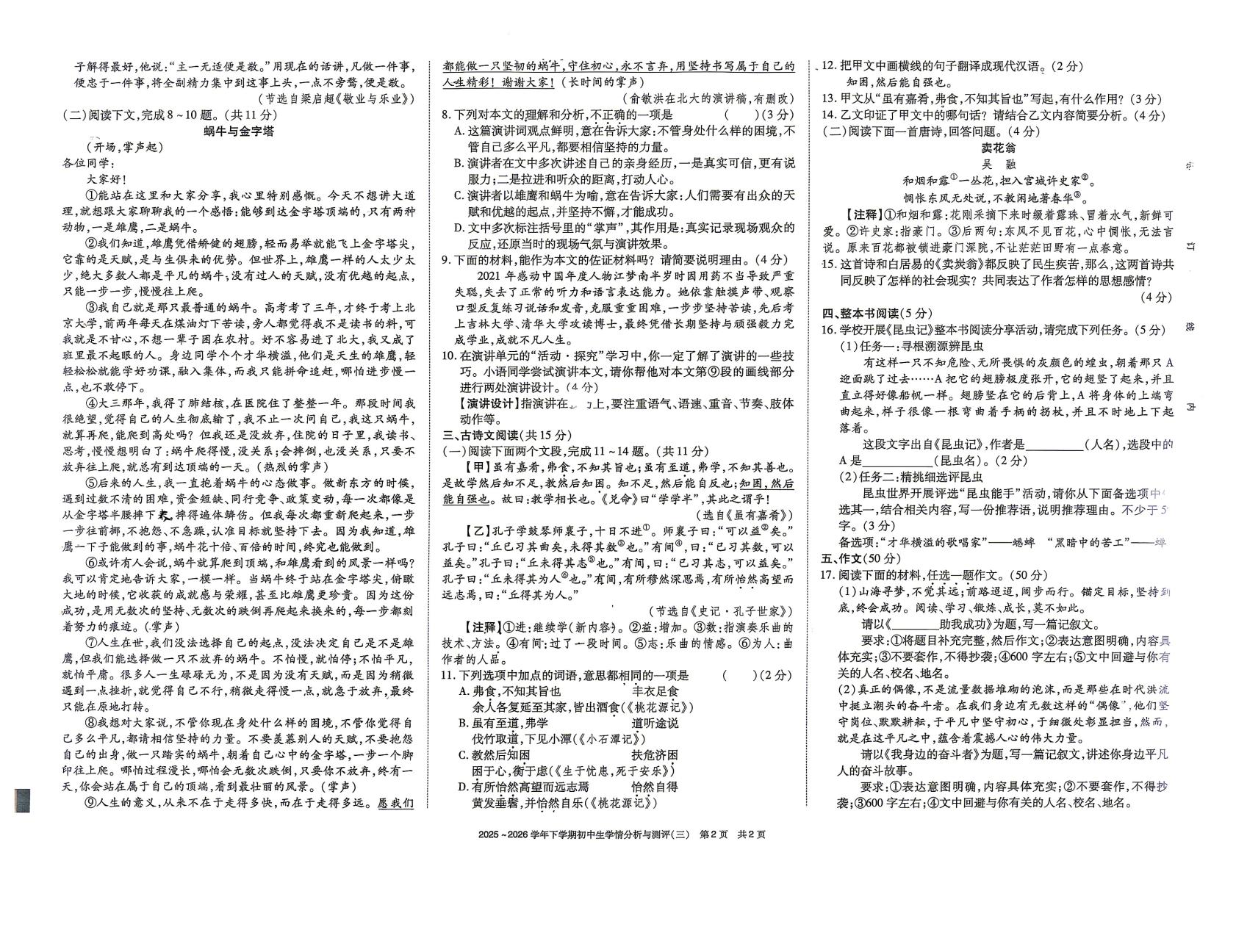 河南驻马店市上蔡县东岸乡联合中学等校2025-2026学年八年级下学期语文学情分析与测评(三)
