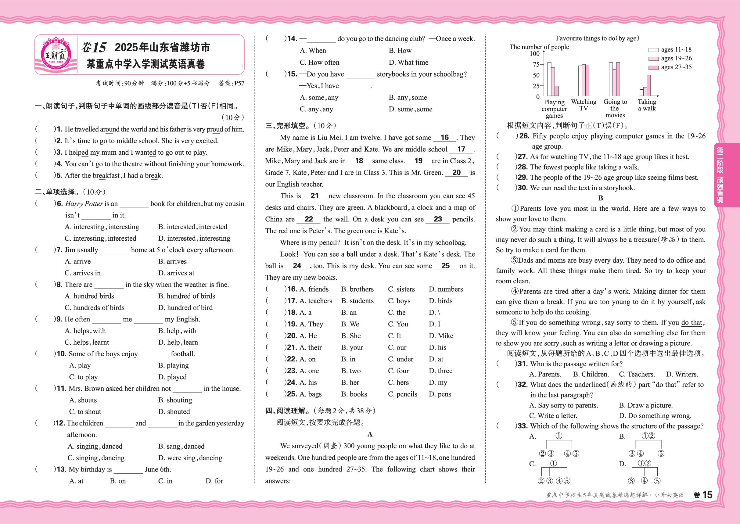 卷15 2025年山东省潍坊市某重点中学入学测试英语真卷-【王朝霞小升初】2026年小升初英语重点中学招生5年真题试卷精选