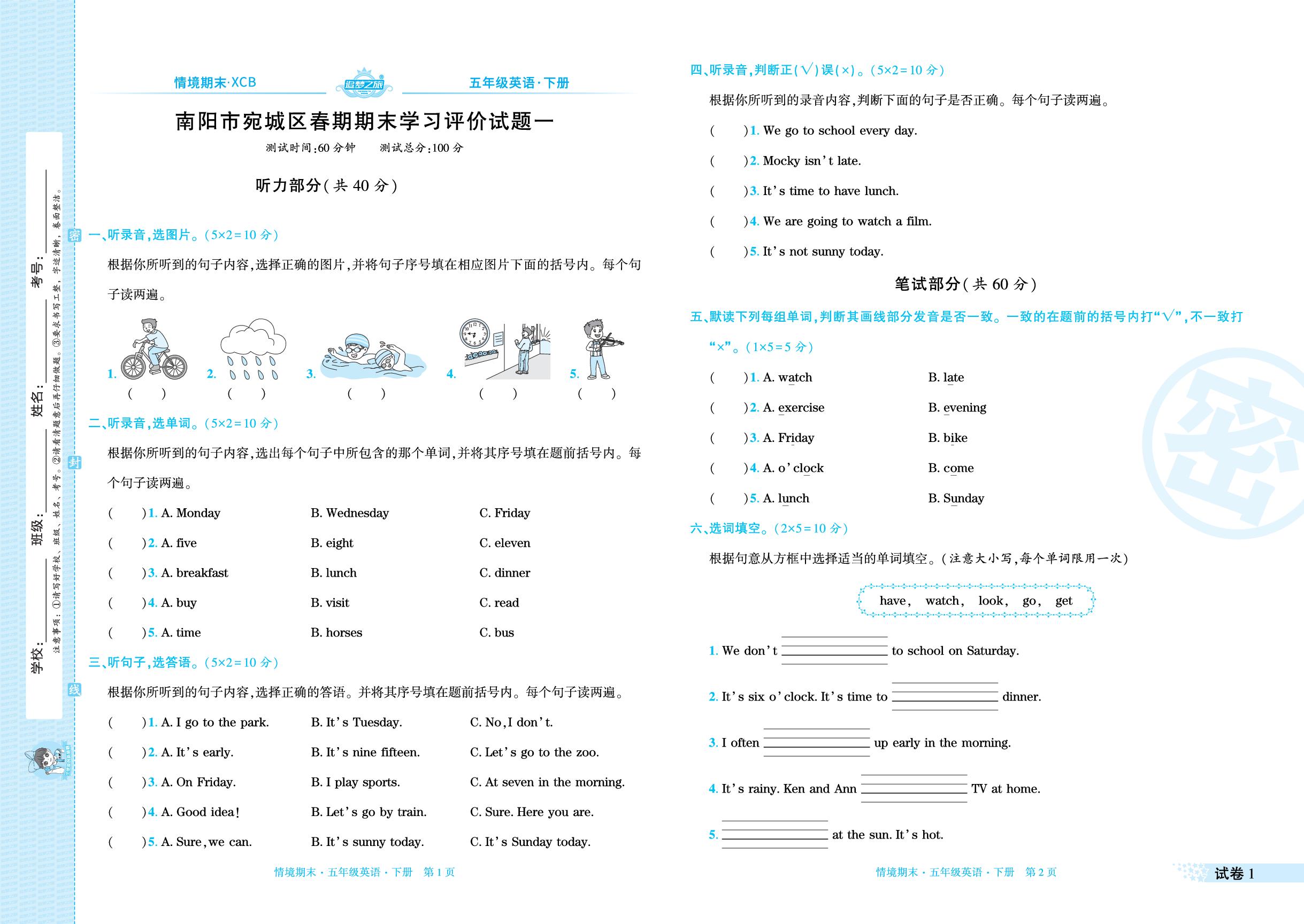 试卷1 南阳市宛城区2024-2025学年春期期末学习评价试题一(无听力音频)-【追梦之旅·期末真题篇】2025-2026学年五年级英语下册（北师大版 南阳专版）